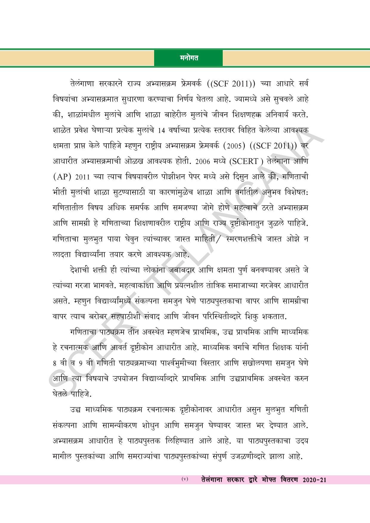 TS SCERT Class 8 Maths (Marathi Medium) Text Book - Page 7