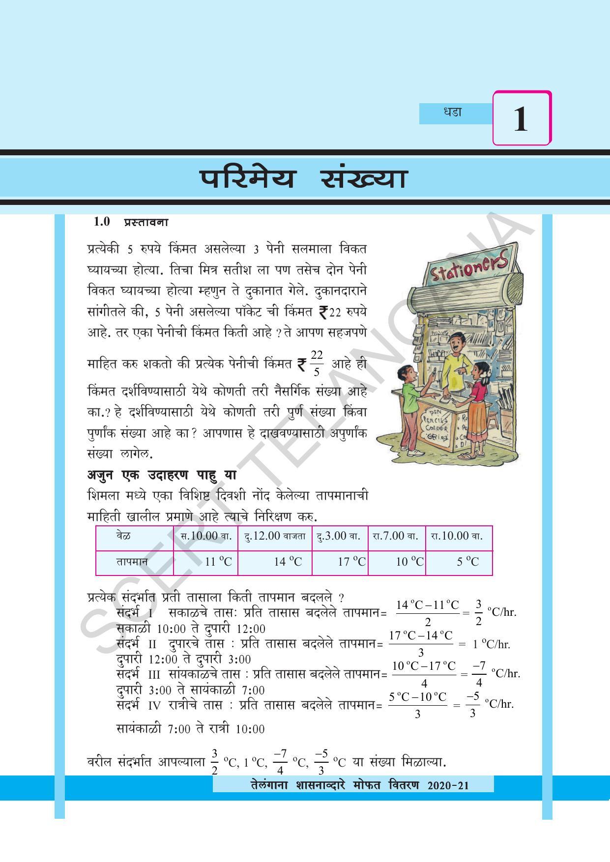 TS SCERT Class 8 Maths (Marathi Medium) Text Book - Page 13