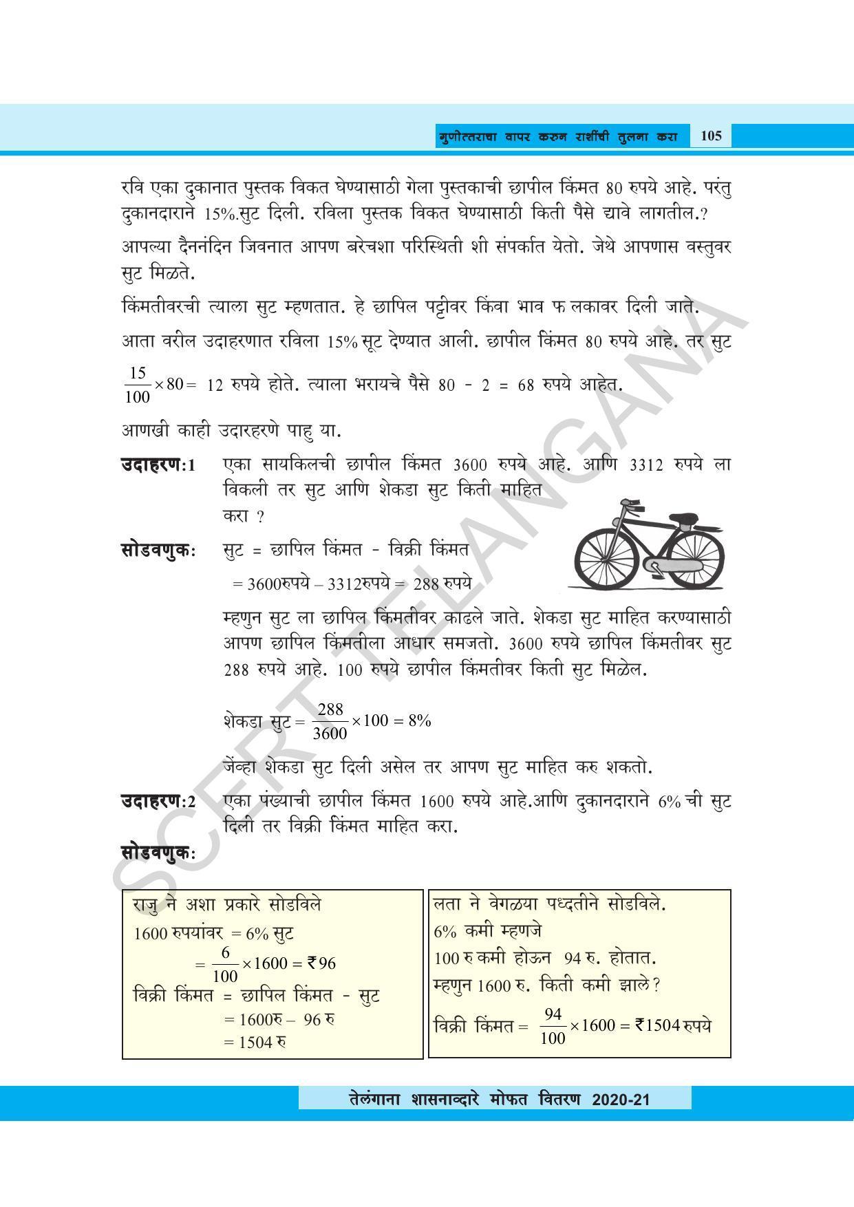 TS SCERT Class 8 Maths (Marathi Medium) Text Book - Page 117