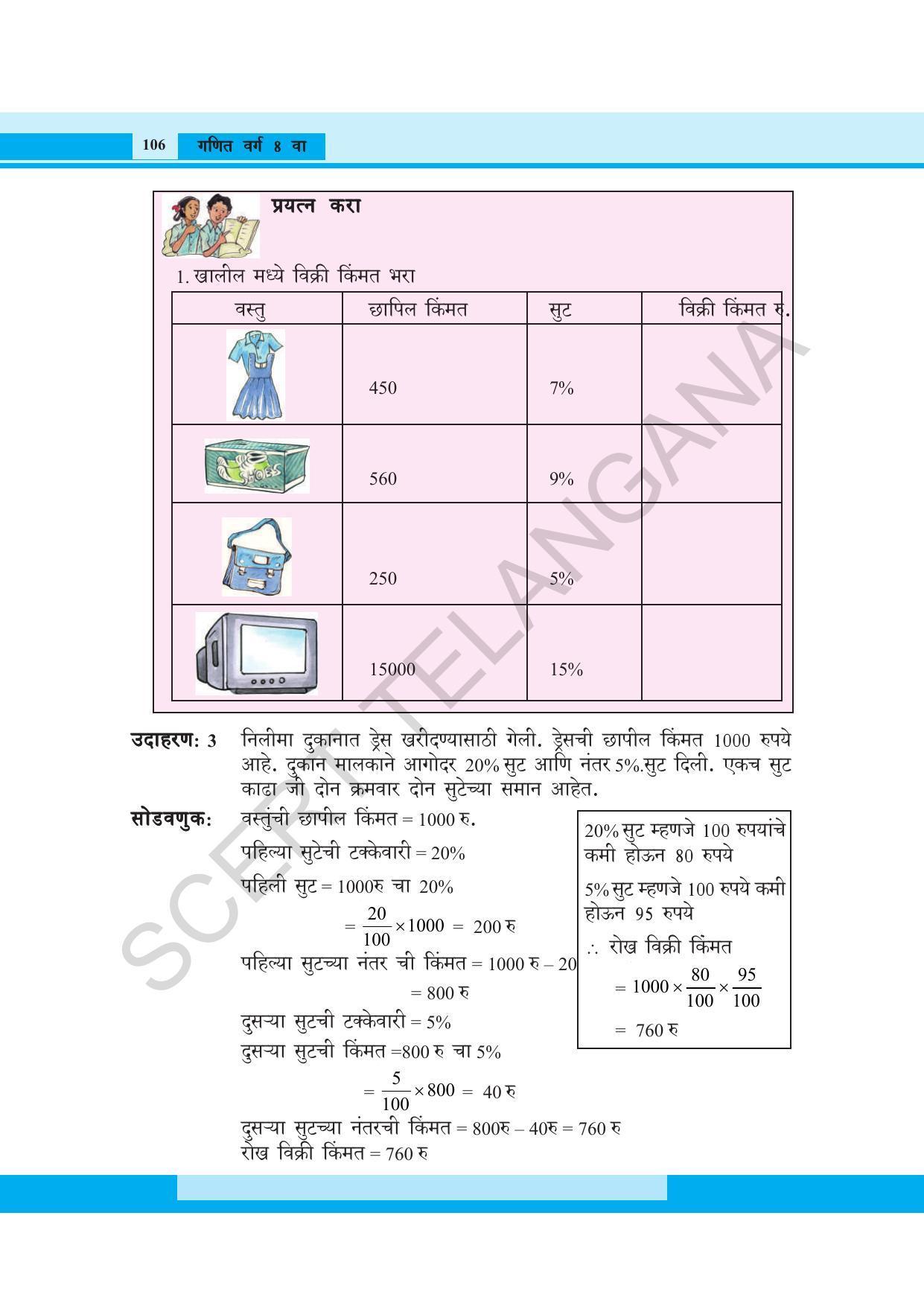 TS SCERT Class 8 Maths (Marathi Medium) Text Book - Page 118