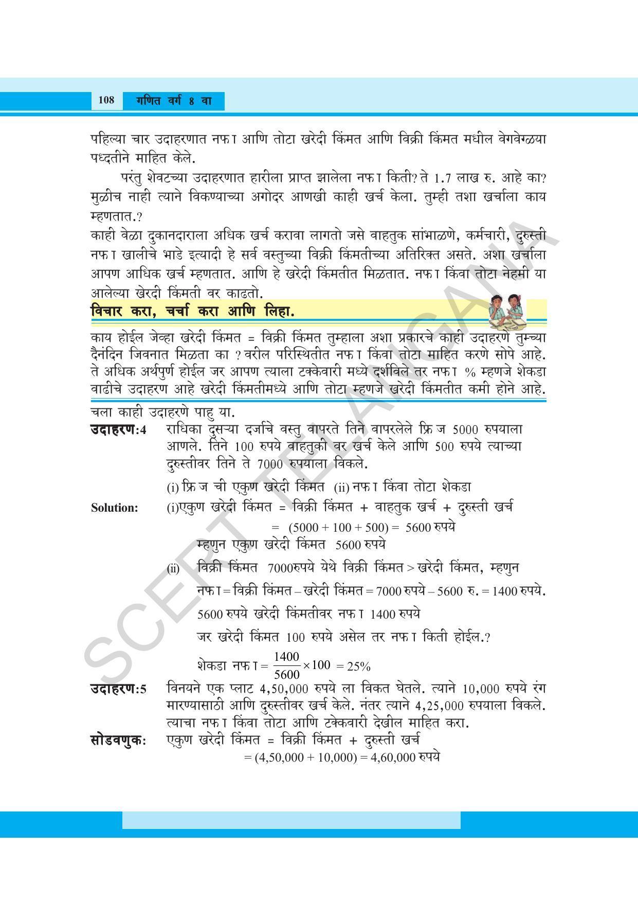 TS SCERT Class 8 Maths (Marathi Medium) Text Book - Page 120