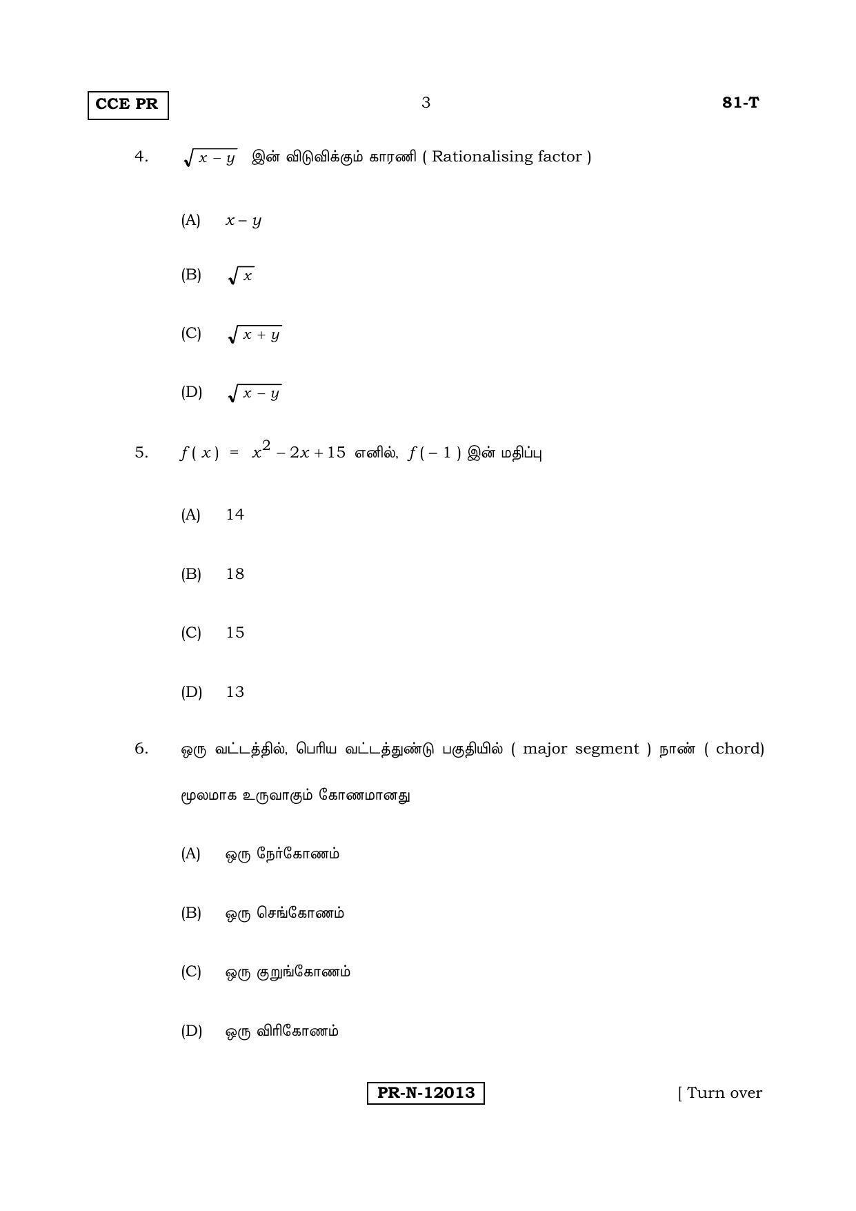 Karnataka SSLC Maths - TAMIL (81-T-PR_Set B_m5) (Supplementary) June 2017 Question Paper - Page 3