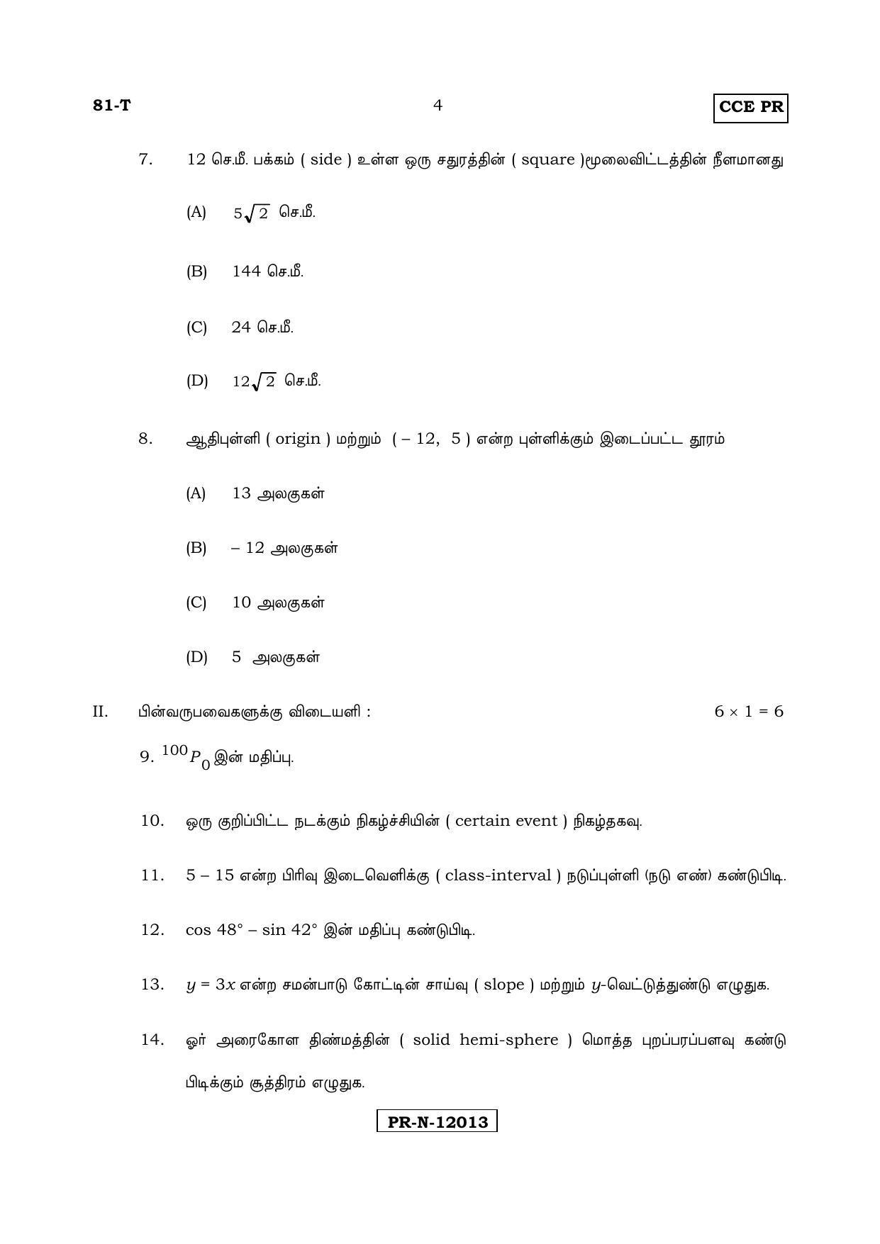 Karnataka SSLC Maths - TAMIL (81-T-PR_Set B_m5) (Supplementary) June 2017 Question Paper - Page 4