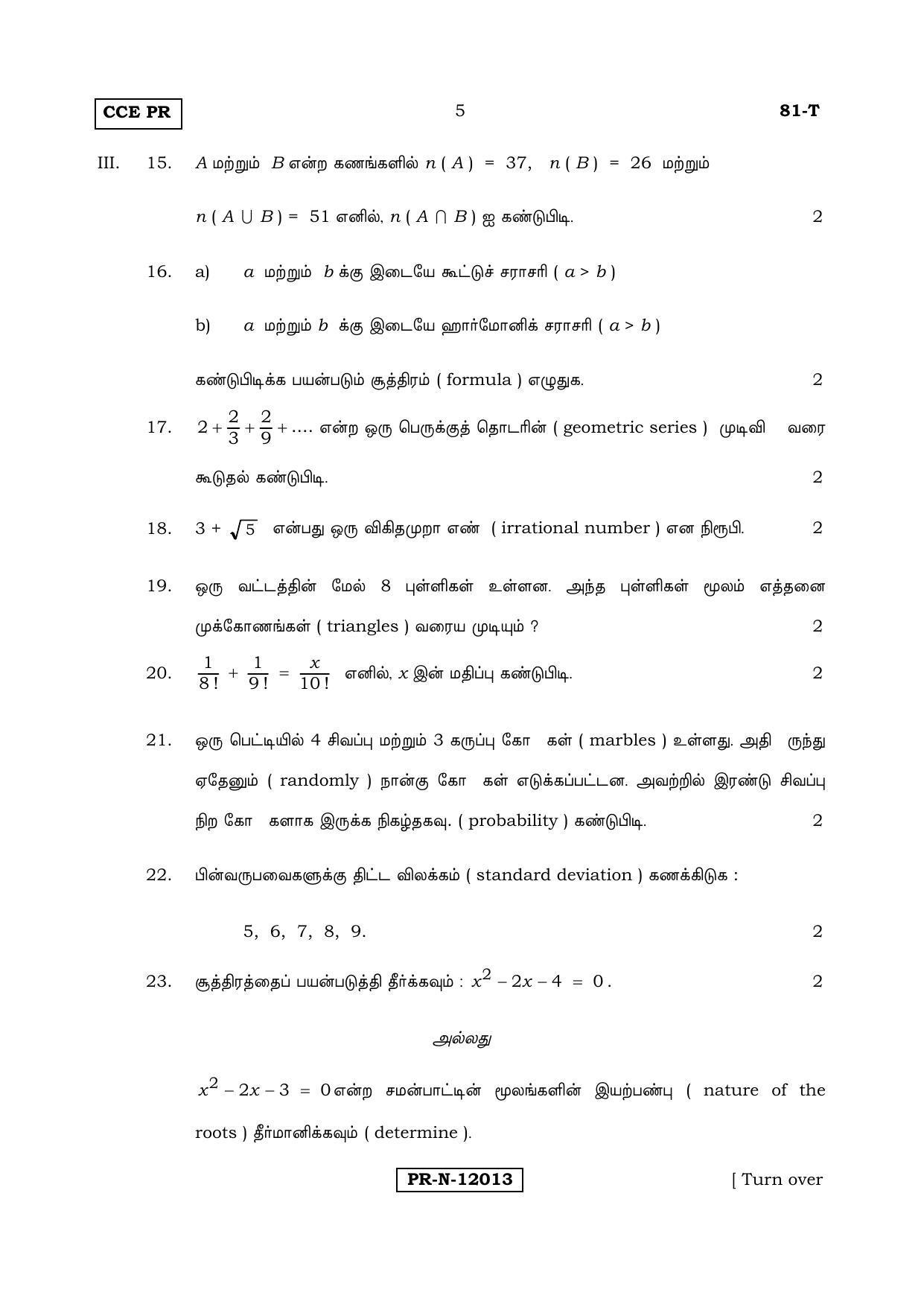 Karnataka SSLC Maths - TAMIL (81-T-PR_Set B_m5) (Supplementary) June 2017 Question Paper - Page 5