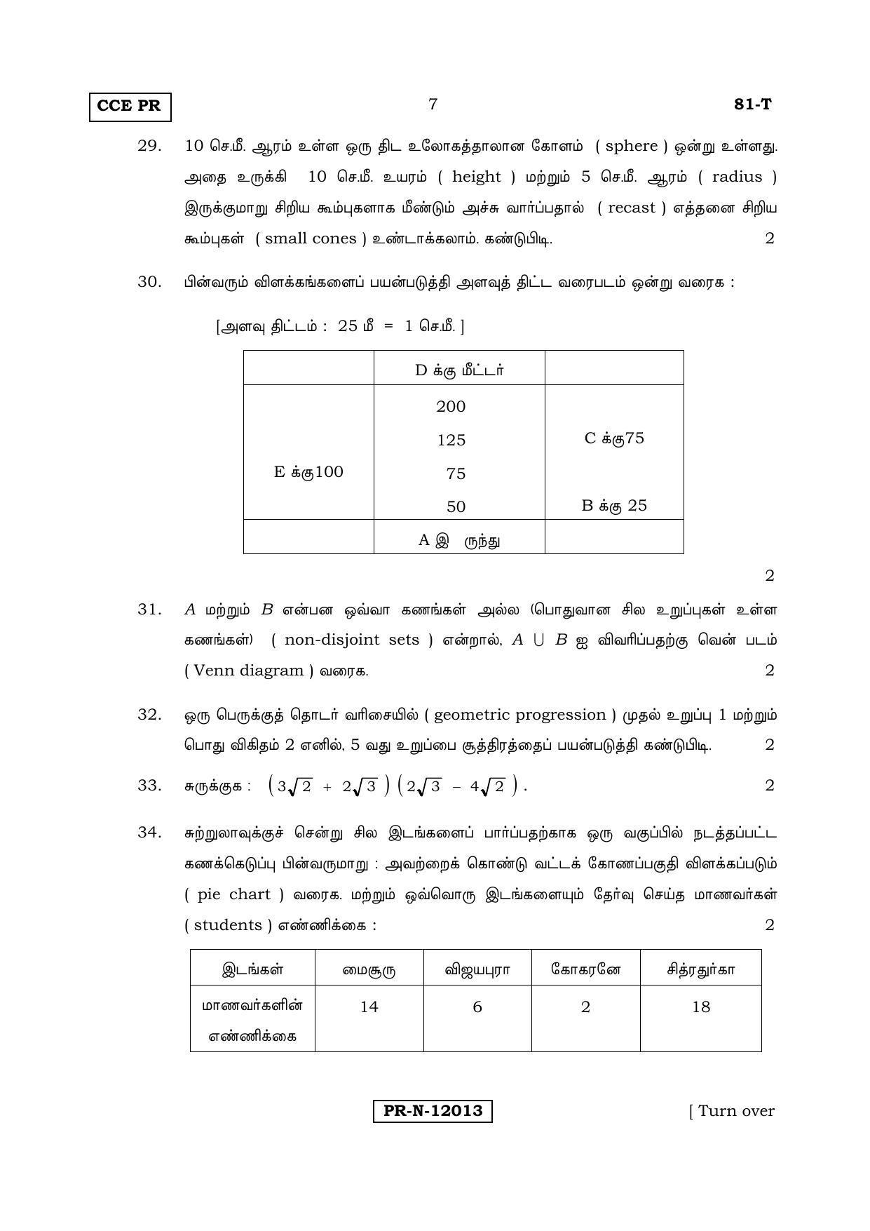 Karnataka SSLC Maths - TAMIL (81-T-PR_Set B_m5) (Supplementary) June 2017 Question Paper - Page 7