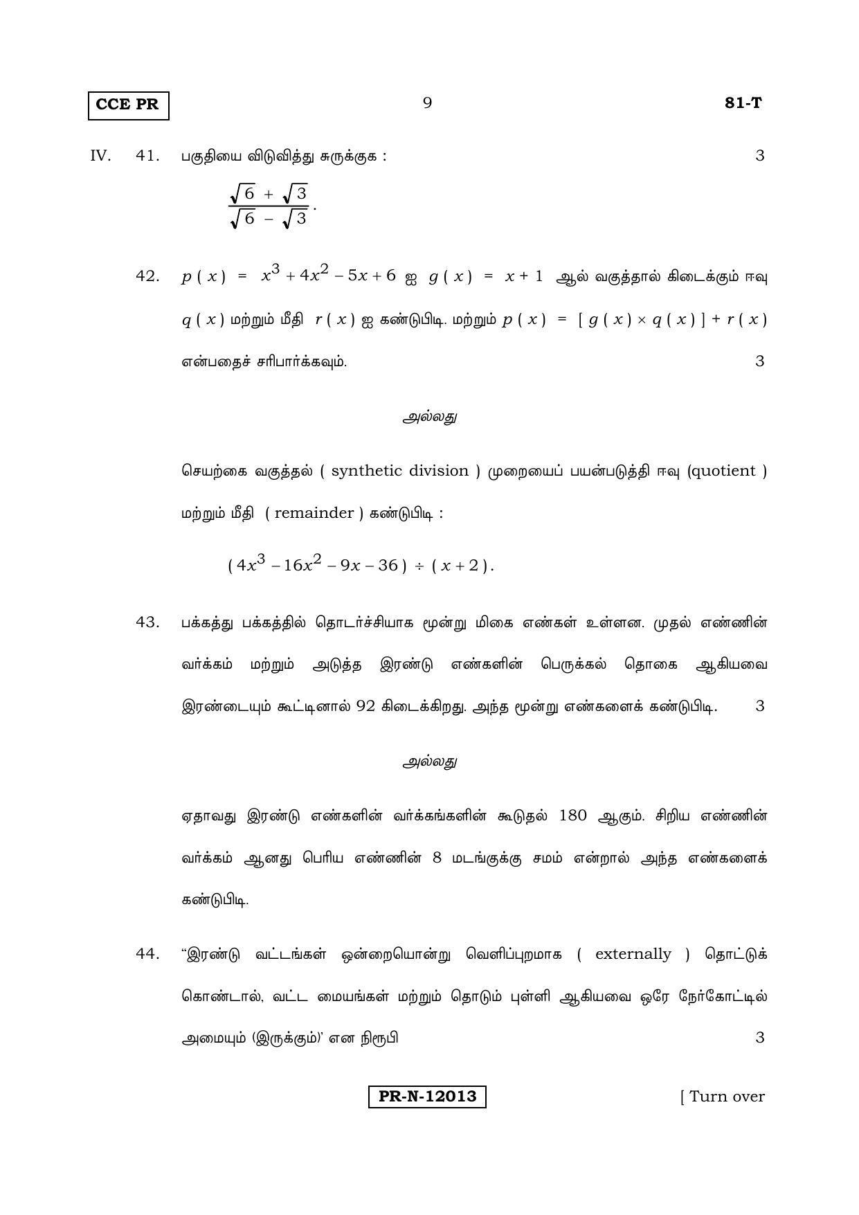 Karnataka SSLC Maths - TAMIL (81-T-PR_Set B_m5) (Supplementary) June 2017 Question Paper - Page 9