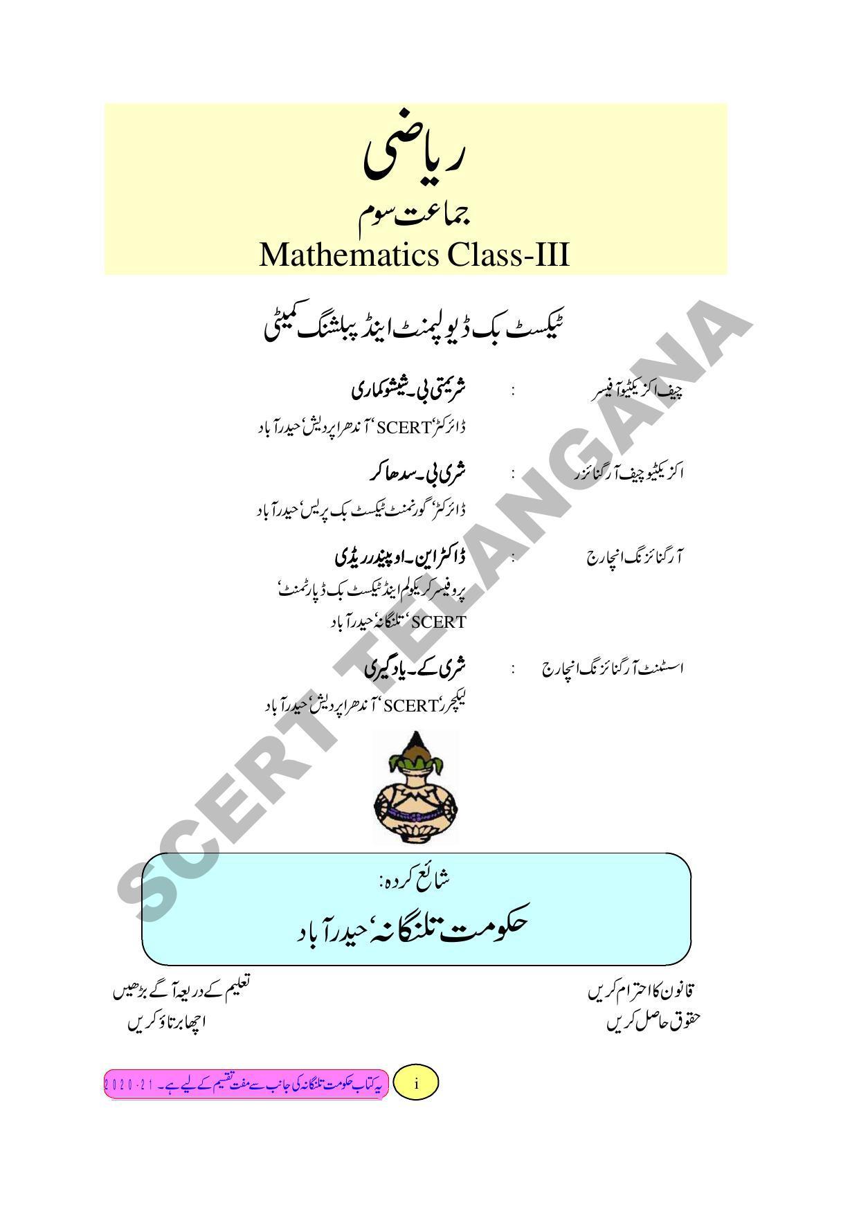 TS SCERT Class 3 Maths Path 1 and 2(Urdu Medium) Text Book - Page 3