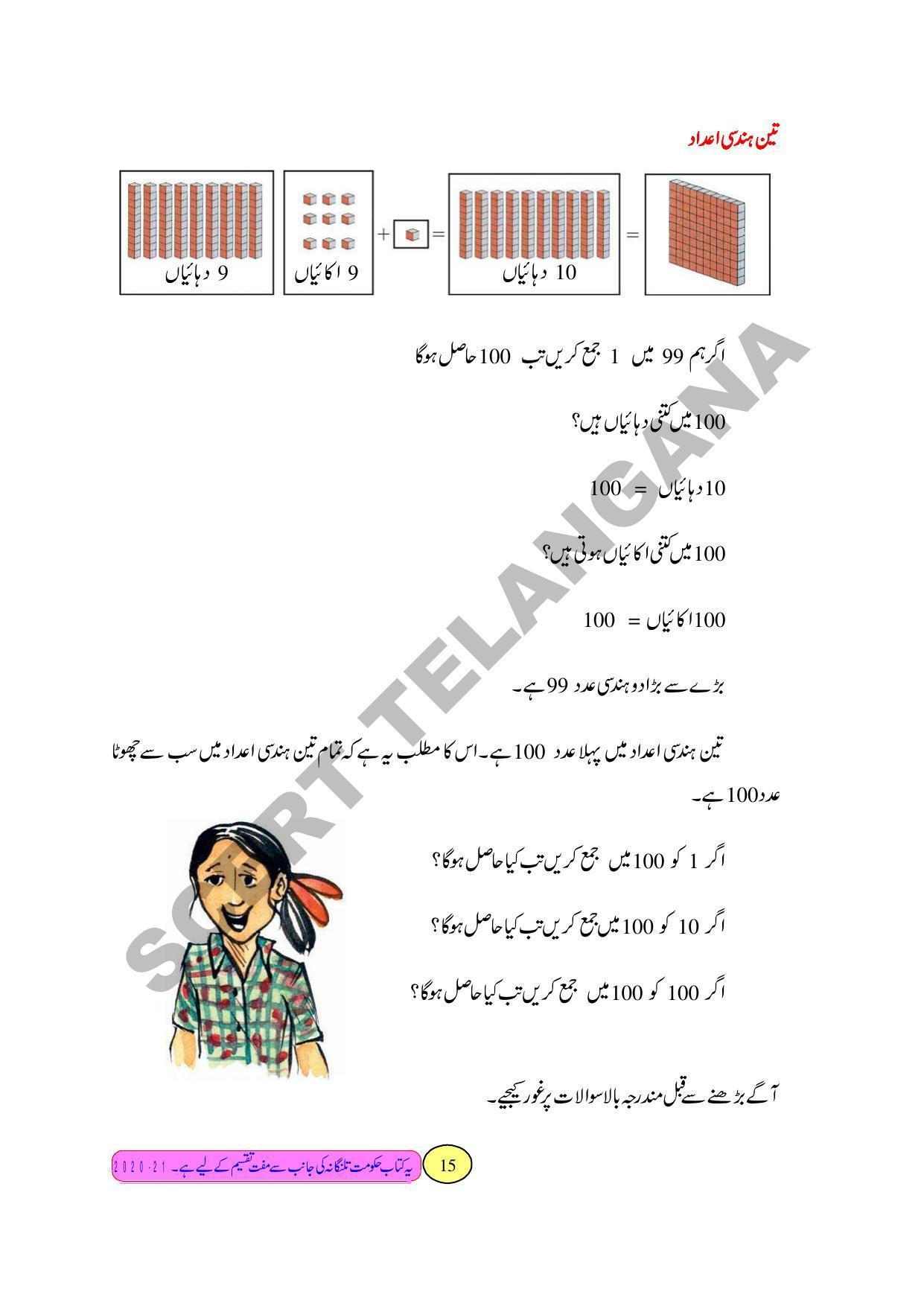 TS SCERT Class 3 Maths Path 1 and 2(Urdu Medium) Text Book - Page 23