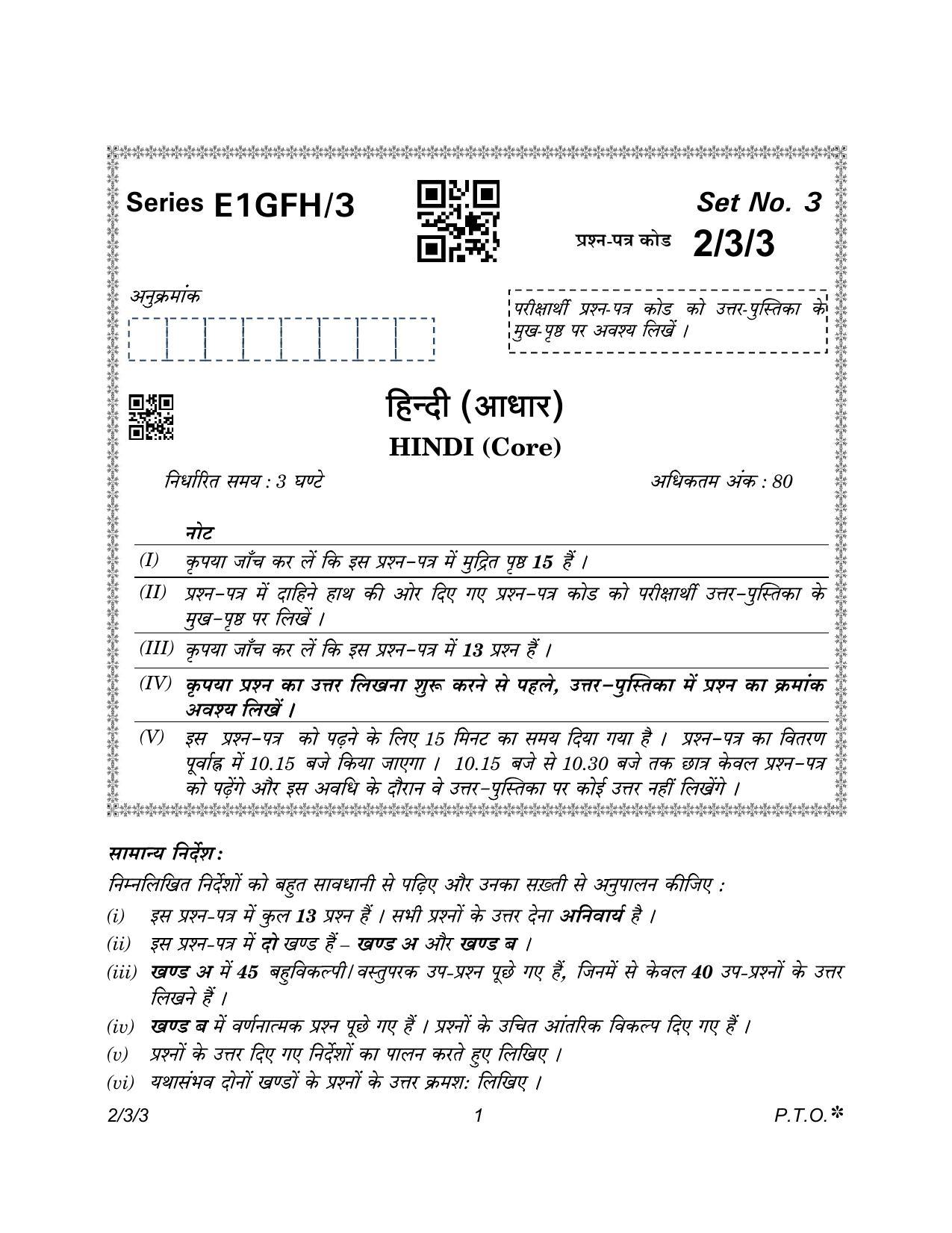 CBSE Class 12 2-3-3 Hindi Core version 2023 Question Paper - Page 1