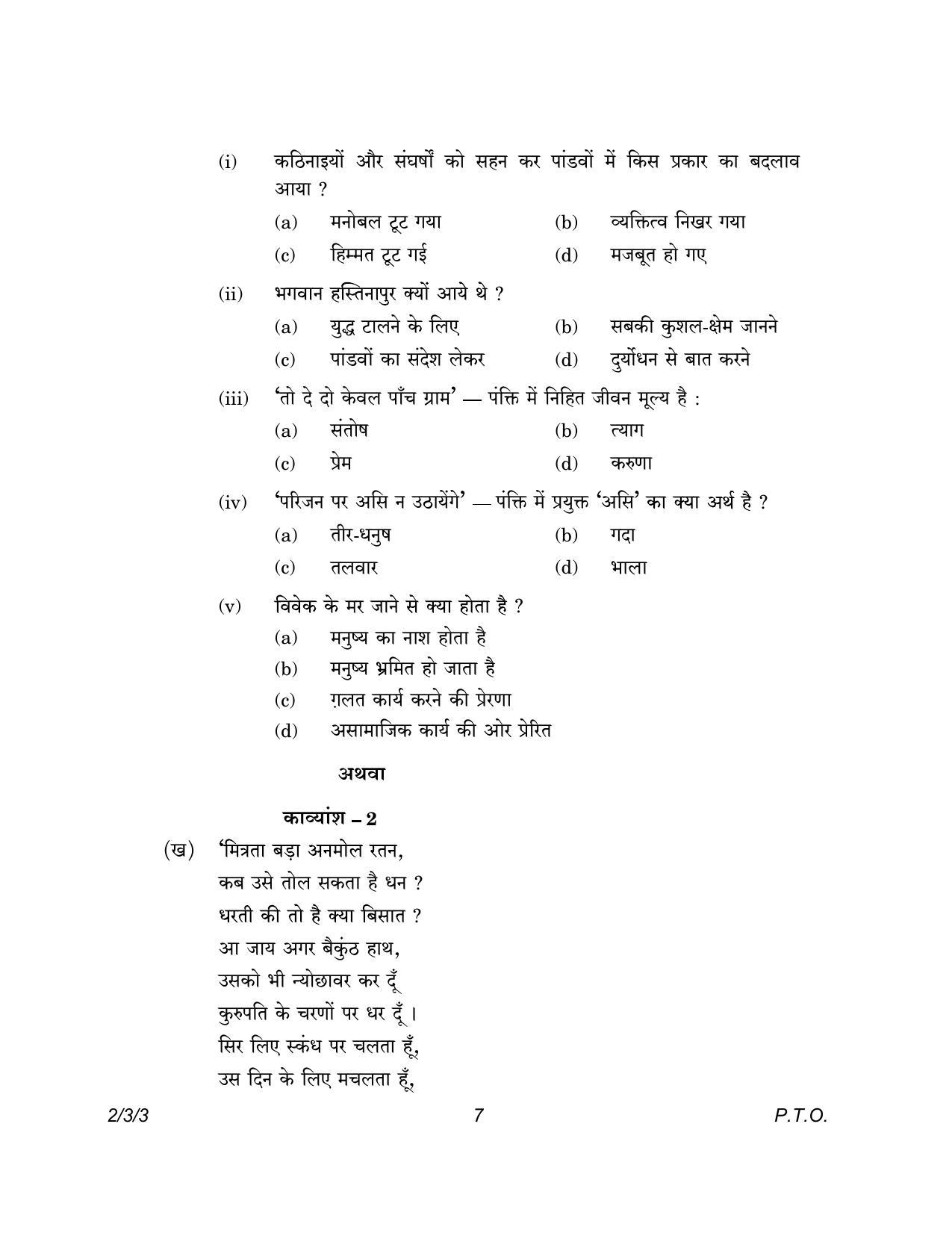 CBSE Class 12 2-3-3 Hindi Core version 2023 Question Paper - Page 7