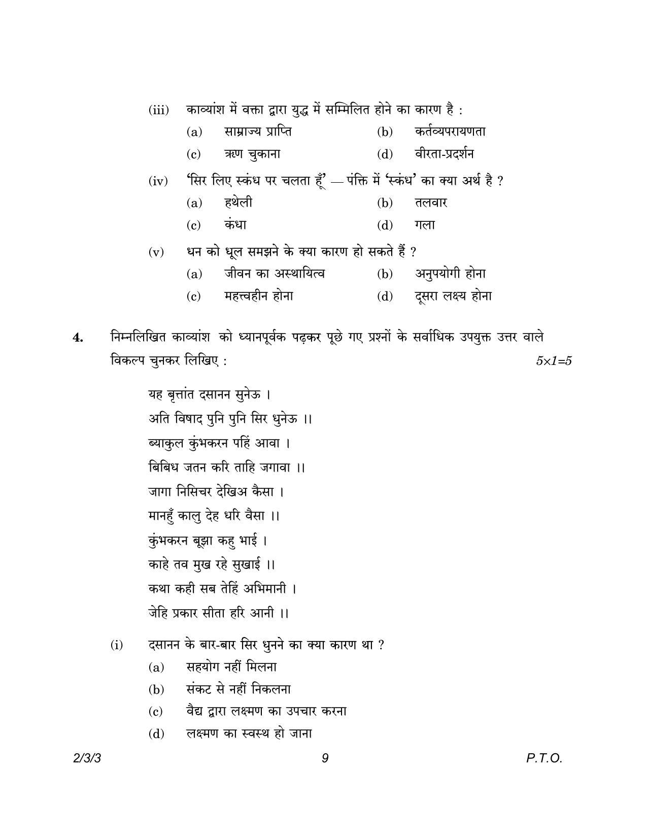 CBSE Class 12 2-3-3 Hindi Core version 2023 Question Paper - Page 9