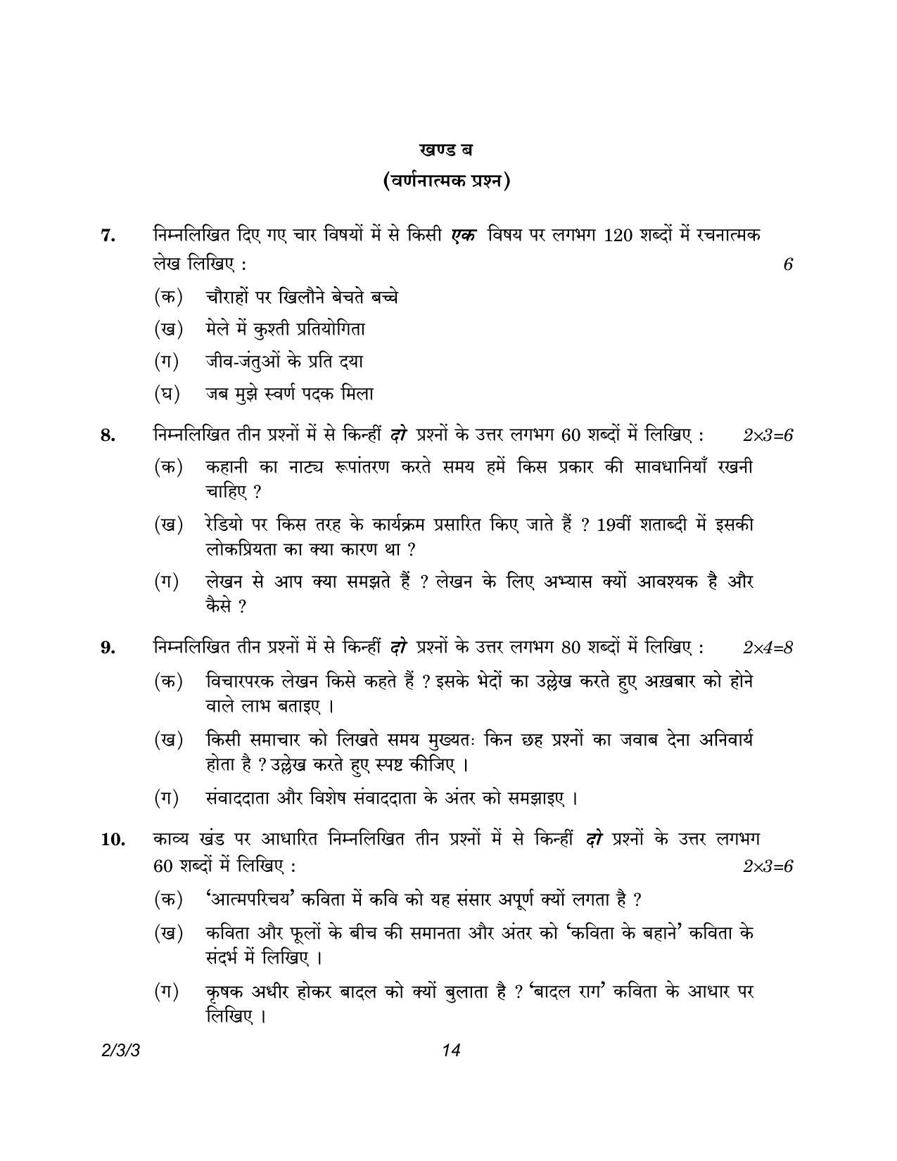 CBSE Class 12 2-3-3 Hindi Core version 2023 Question Paper - Page 14