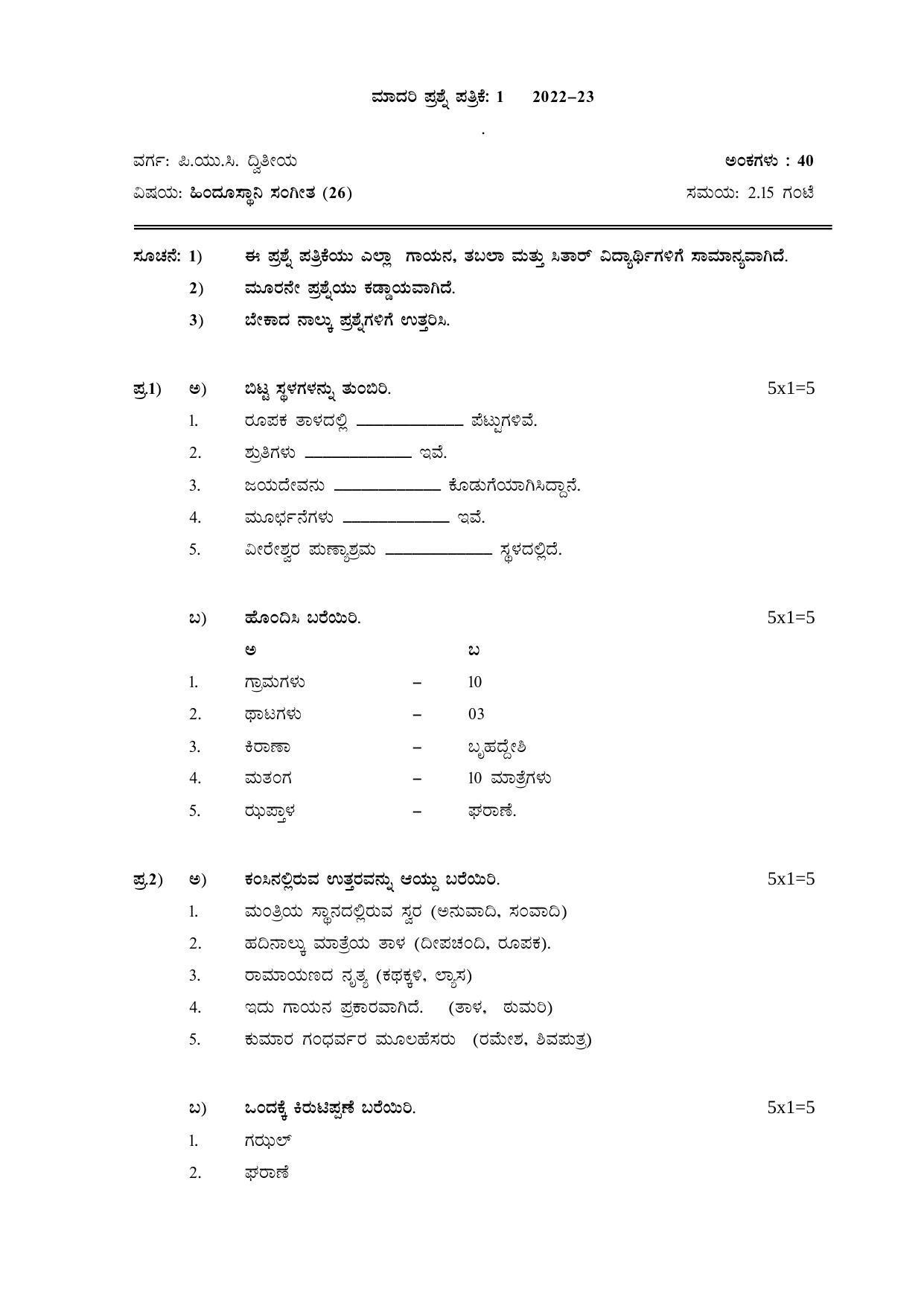 Karnataka II PUC Hindustani Music Model Question Paper 2023 - Page 4