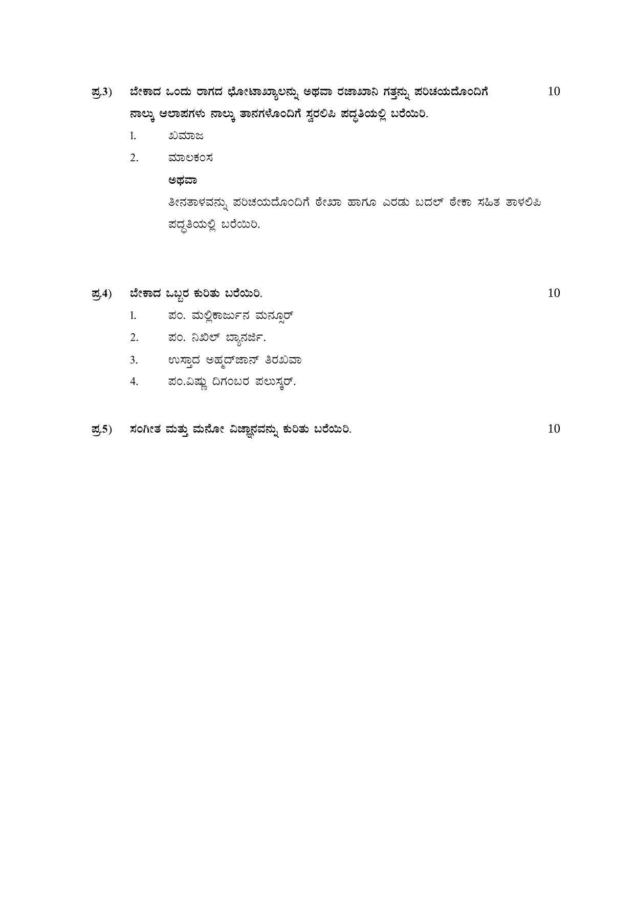 Karnataka II PUC Hindustani Music Model Question Paper 2023 - Page 5