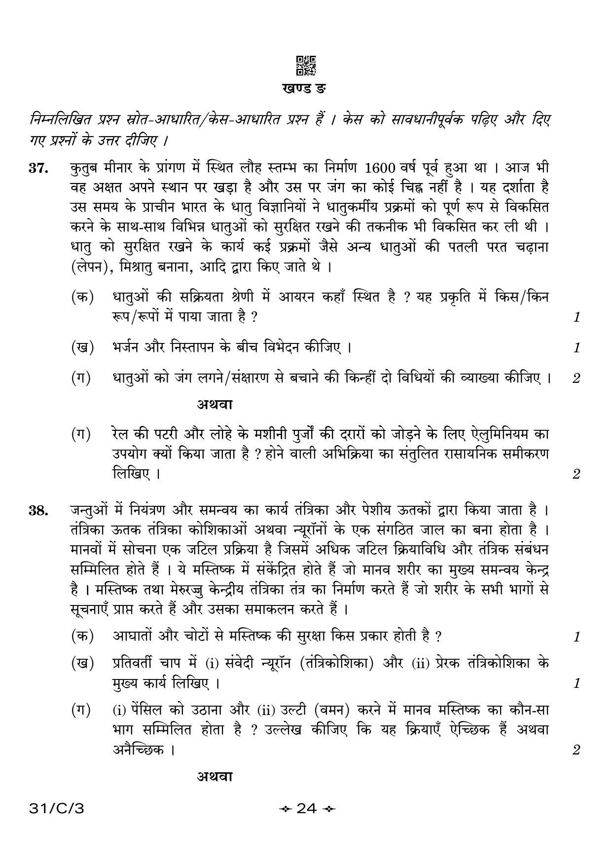 CBSE Class 10 31-3 Science 2023 (Compartment) Question Paper - Page 24