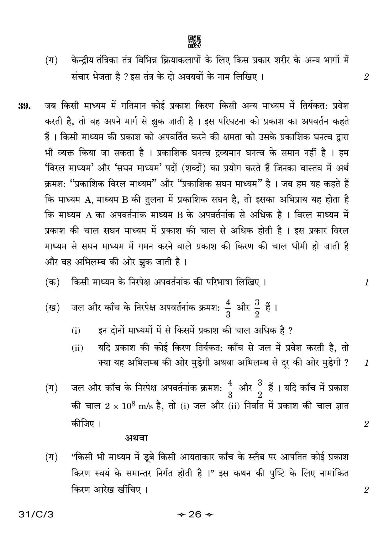 CBSE Class 10 31-3 Science 2023 (Compartment) Question Paper - Page 26