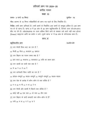 UP Board Class 10 Sangeet (Gayan) Model Papers 2025