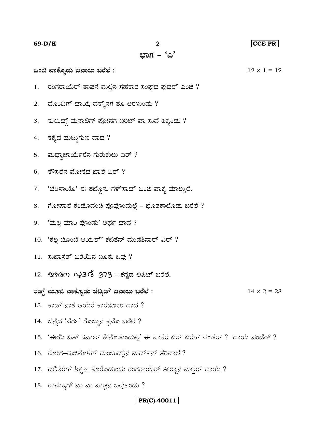 Karnataka SSLC Tulu - Third Language - TULU (69-DK (PR) (Revised)_323) (Supplementary) June 2018 Question Paper - Page 2
