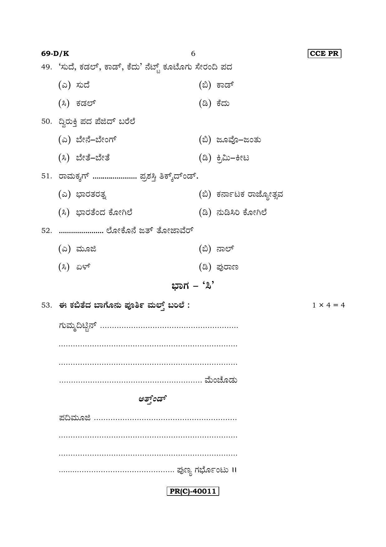 Karnataka SSLC Tulu - Third Language - TULU (69-DK (PR) (Revised)_323) (Supplementary) June 2018 Question Paper - Page 6