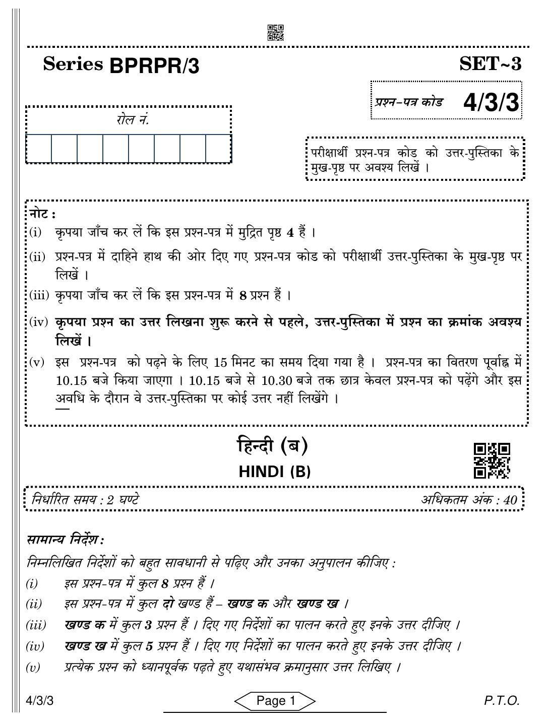 CBSE Class 10 4-3-3 Hindi B 2022 Question Paper - Page 1