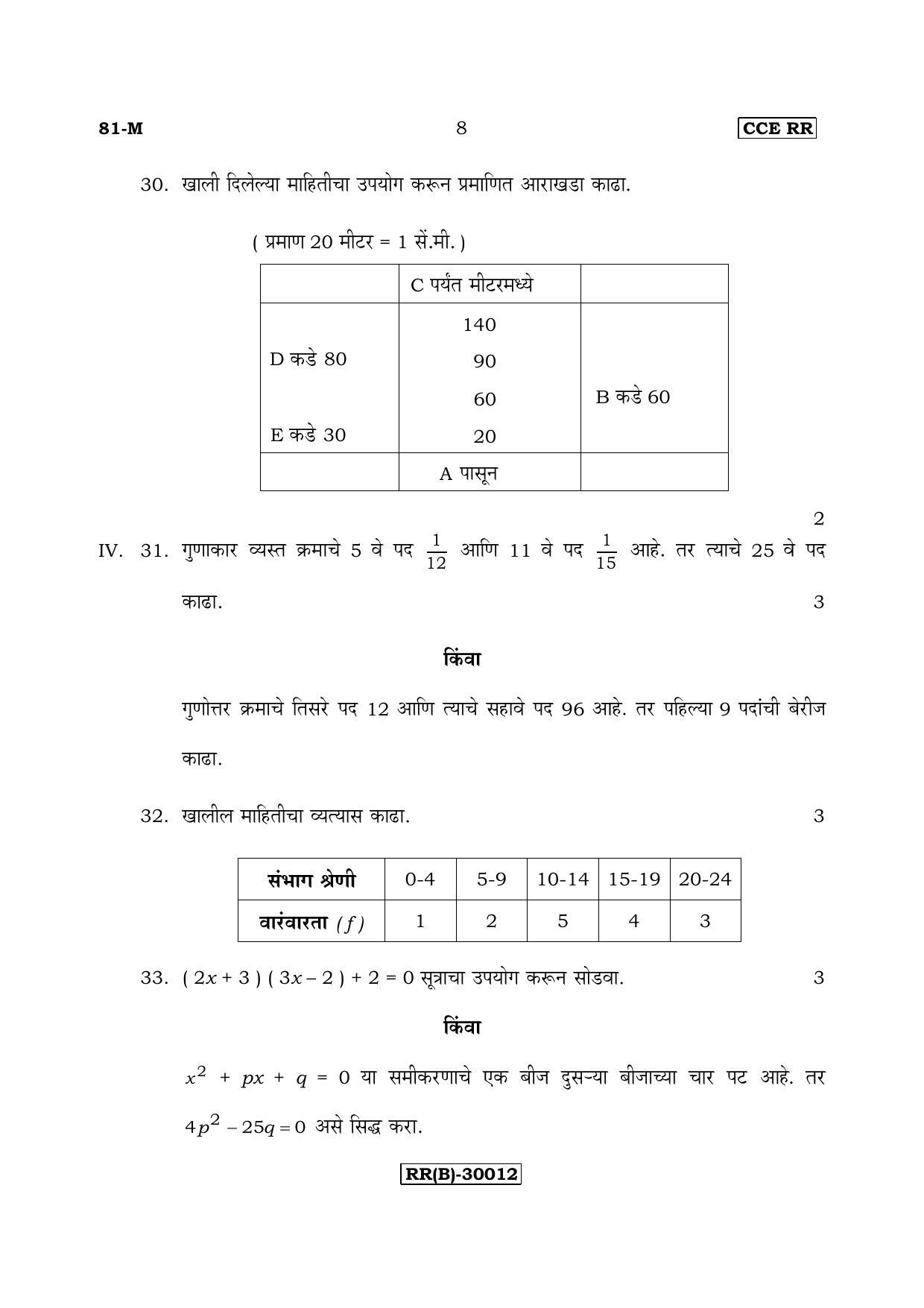 Karnataka SSLC Maths - MARATHI (81-M (RR) (Revised Un-Revised)_m10) (Supplementary) June 2018 Question Paper - Page 8