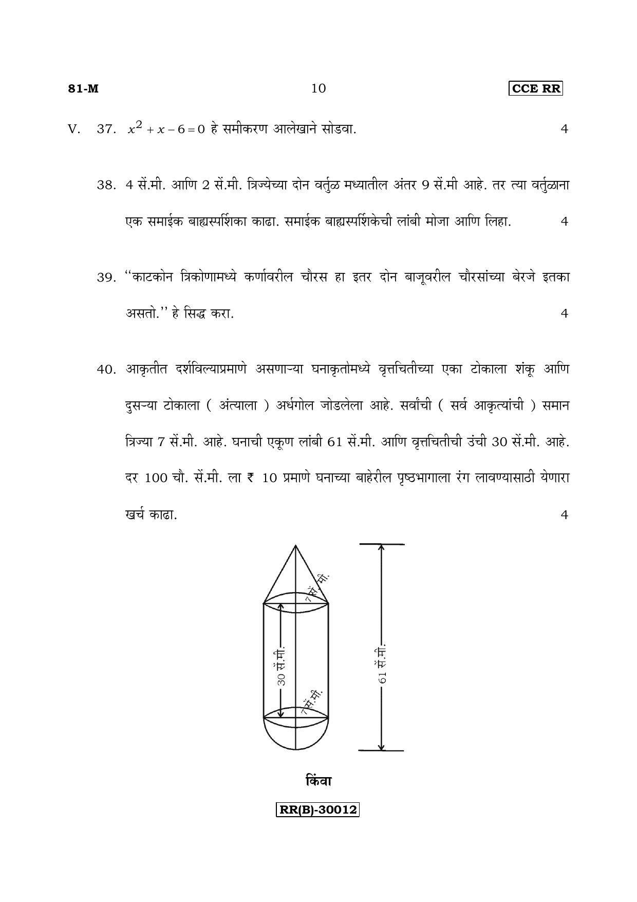 Karnataka SSLC Maths - MARATHI (81-M (RR) (Revised Un-Revised)_m10) (Supplementary) June 2018 Question Paper - Page 10