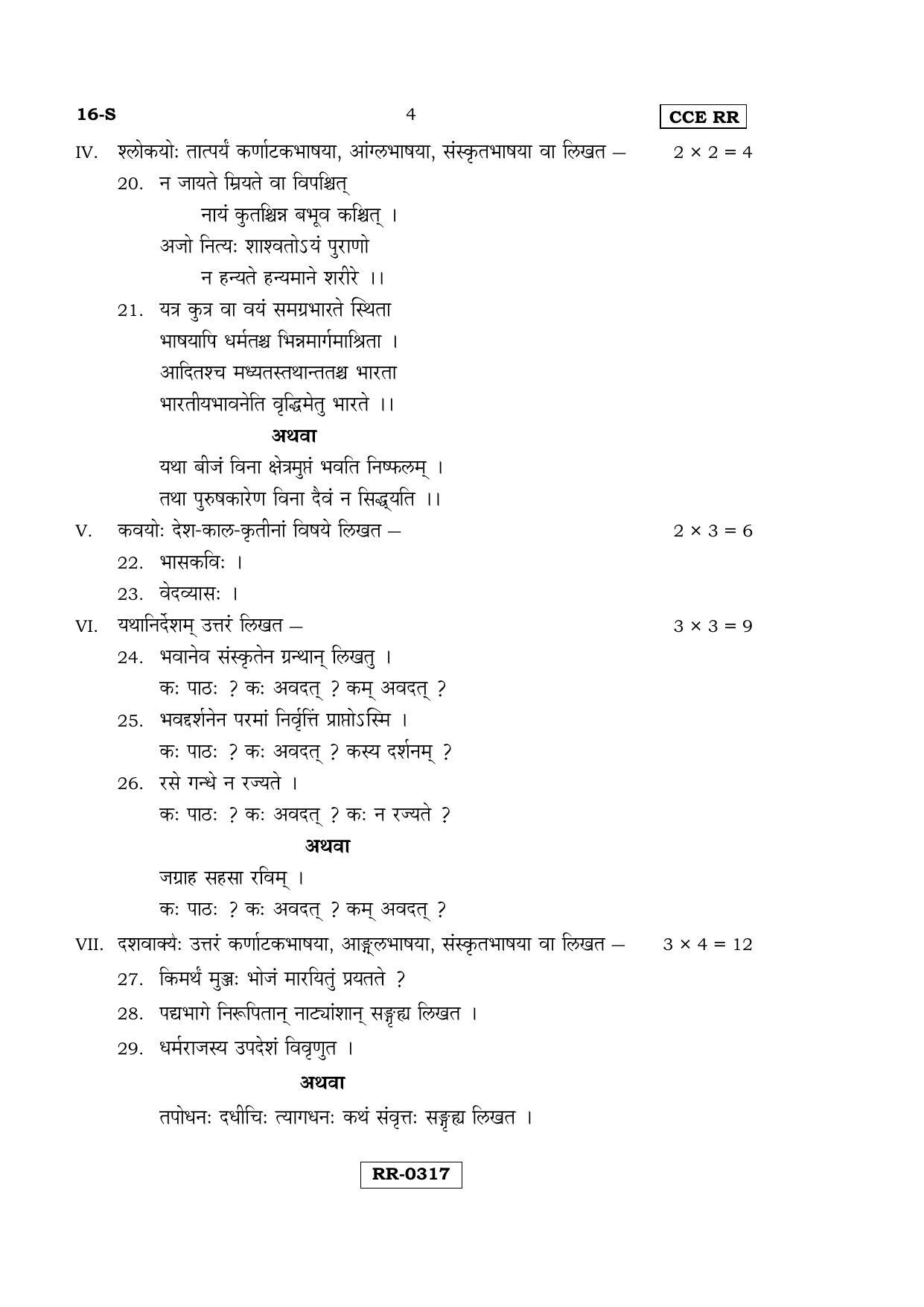 Karnataka SSLC Sanskrit - First Language - SANSKRIT (16-S-CCE-RR_8) (Supplementary) June 2016 Question Paper - Page 4