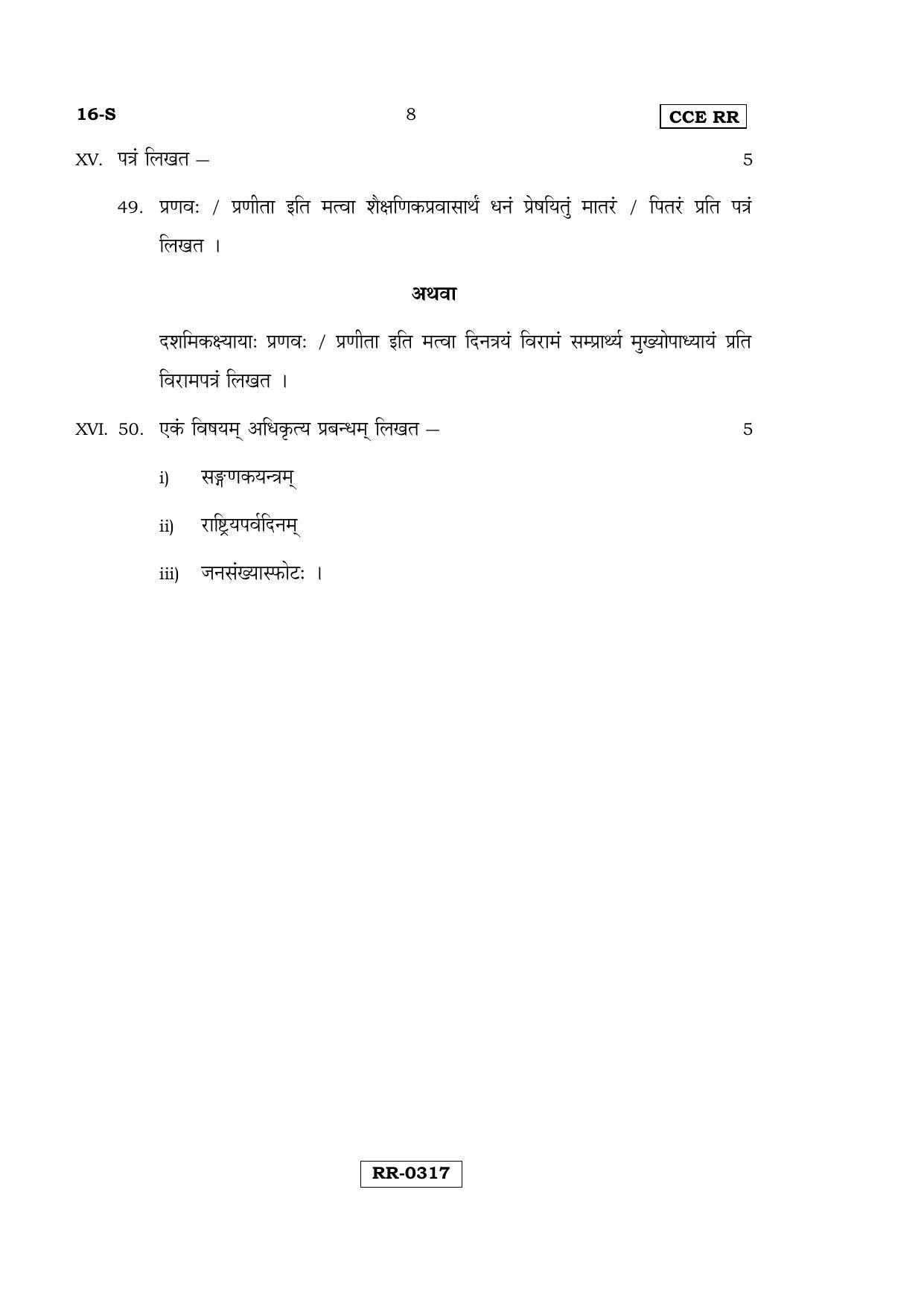Karnataka SSLC Sanskrit - First Language - SANSKRIT (16-S-CCE-RR_8) (Supplementary) June 2016 Question Paper - Page 8