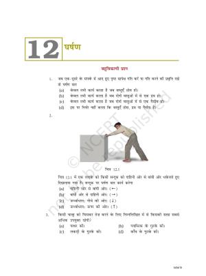 NCERT Exemplar Class 8: विज्ञान यूनिट 12(घर्षण)