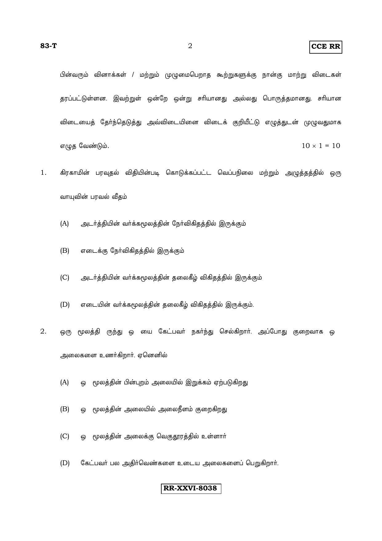 Karnataka SSLC Science (TAMIL Medium) - 83-T_RR_S5 (Supplementary) June 2017 Question Paper - Page 2