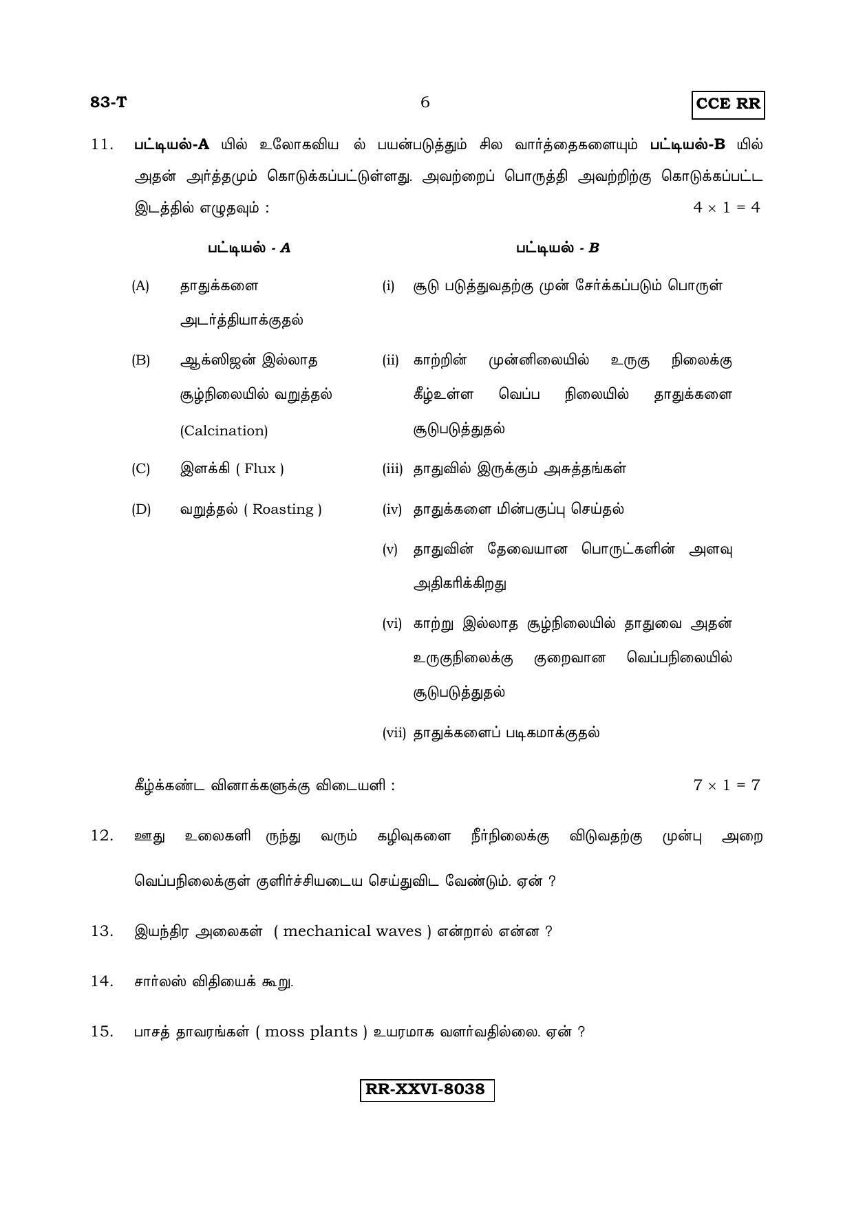 Karnataka SSLC Science (TAMIL Medium) - 83-T_RR_S5 (Supplementary) June 2017 Question Paper - Page 6