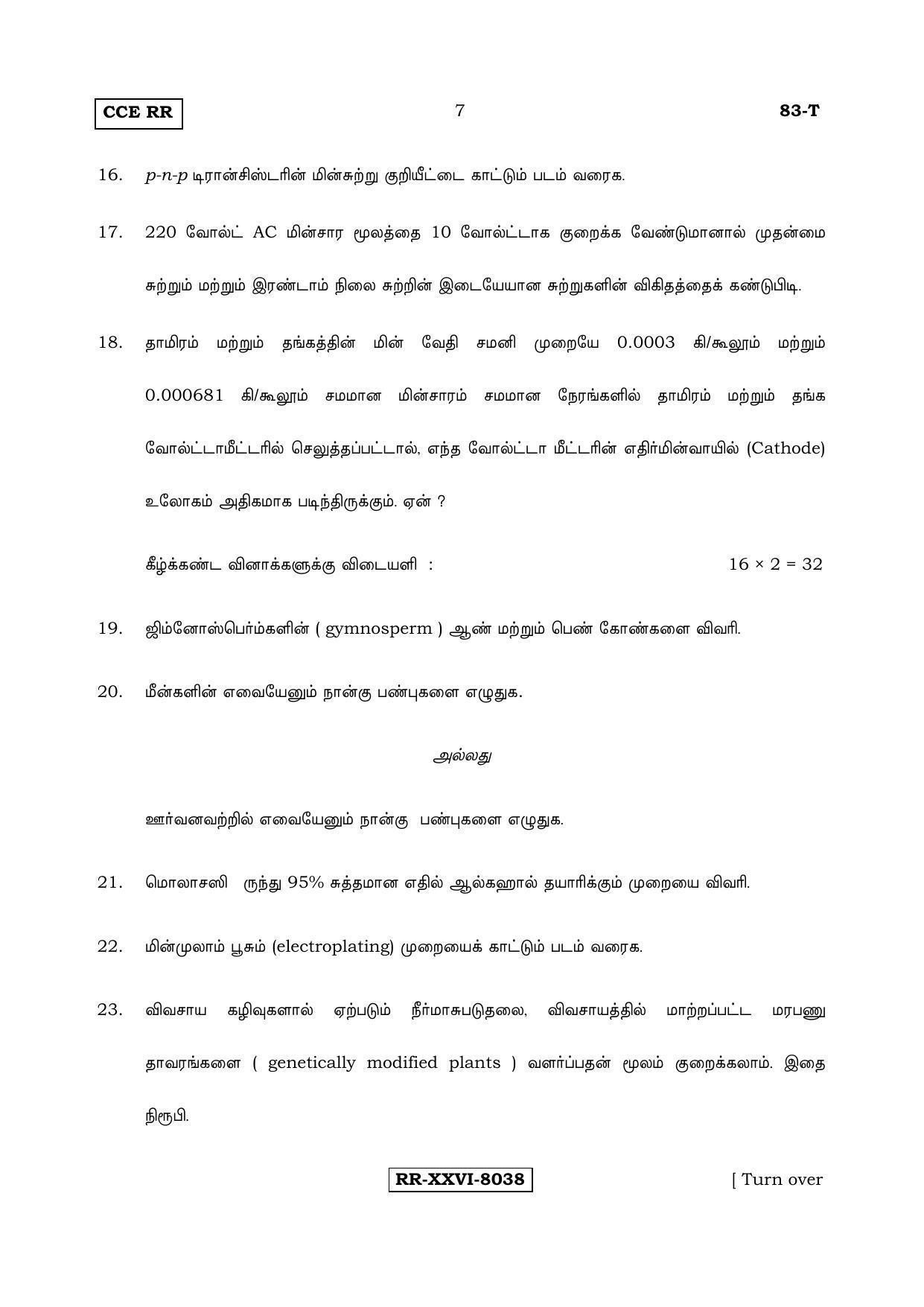 Karnataka SSLC Science (TAMIL Medium) - 83-T_RR_S5 (Supplementary) June 2017 Question Paper - Page 7