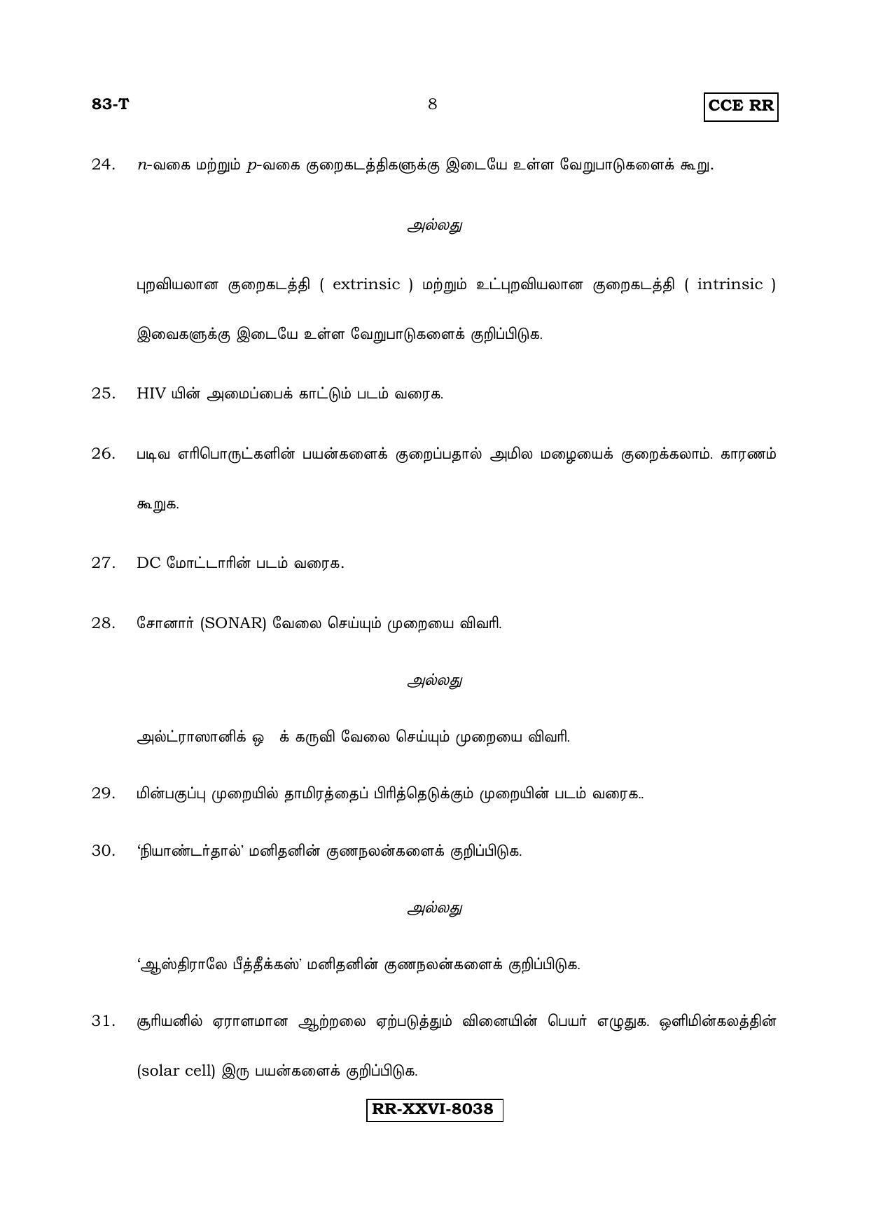 Karnataka SSLC Science (TAMIL Medium) - 83-T_RR_S5 (Supplementary) June 2017 Question Paper - Page 8