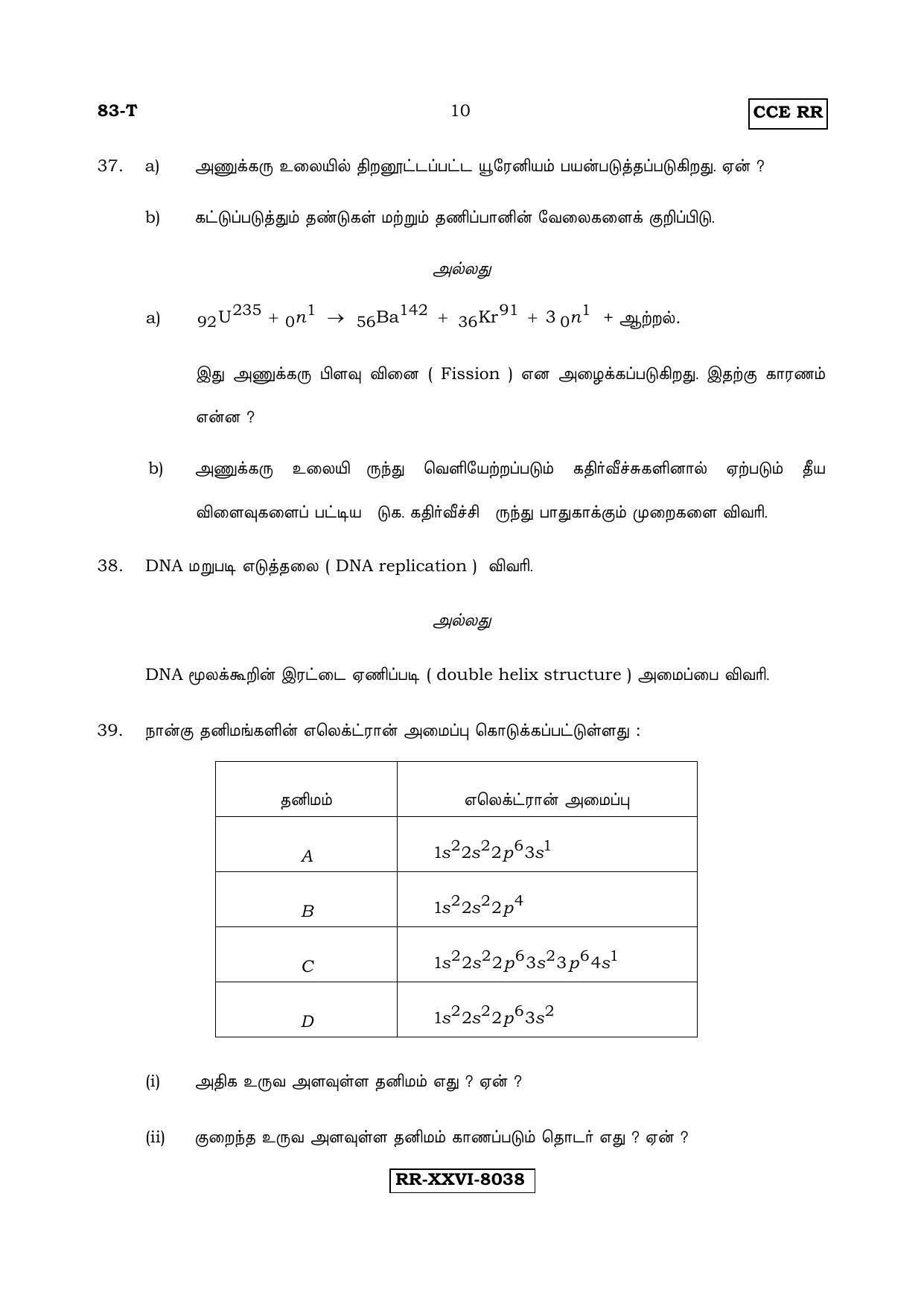 Karnataka SSLC Science (TAMIL Medium) - 83-T_RR_S5 (Supplementary) June 2017 Question Paper - Page 10