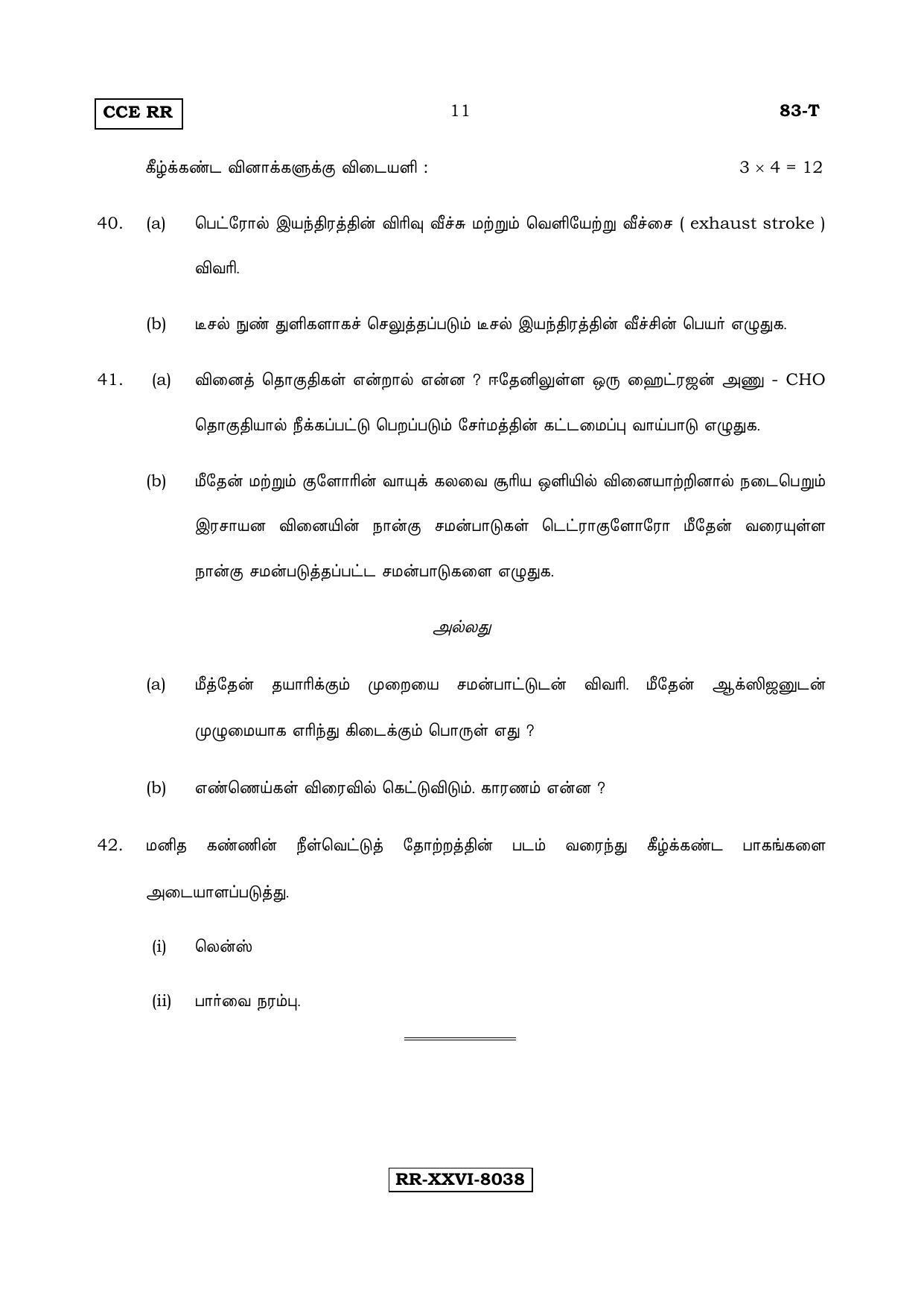 Karnataka SSLC Science (TAMIL Medium) - 83-T_RR_S5 (Supplementary) June 2017 Question Paper - Page 11