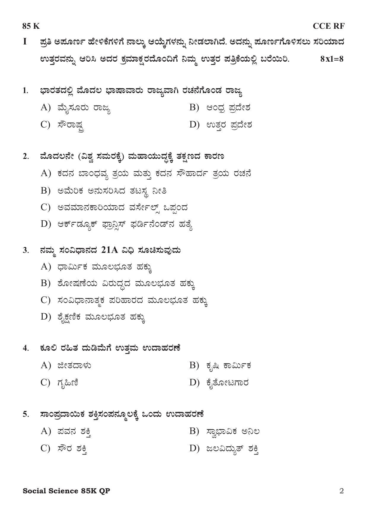 Karnataka SSLC Social Science - Kannada Medium Preparatory Model Question Paper - Page 2