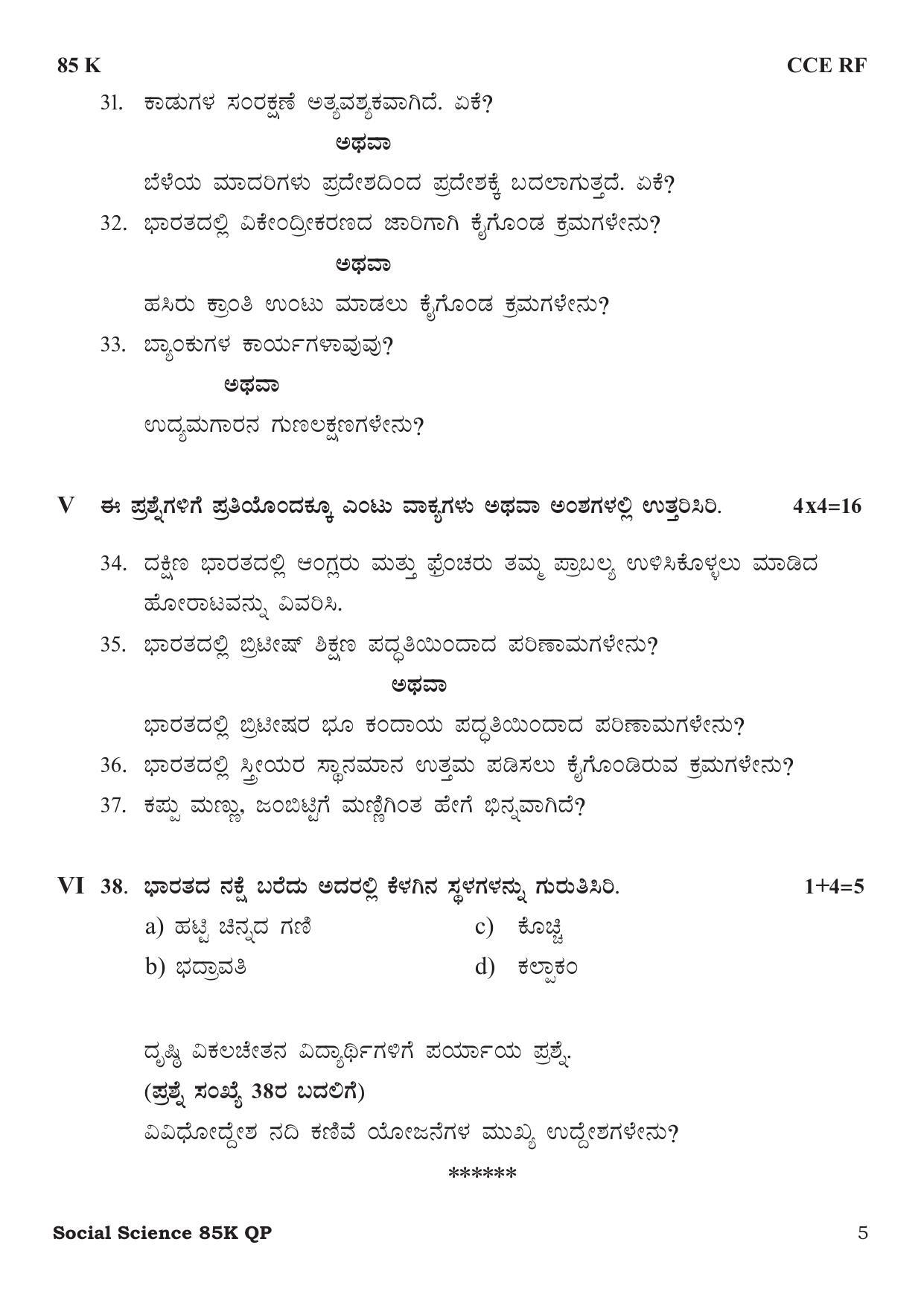 Karnataka SSLC Social Science - Kannada Medium Preparatory Model Question Paper - Page 5