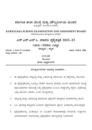 Karnataka SSLC Social Science - Kannada Medium Preparatory Model Question Paper