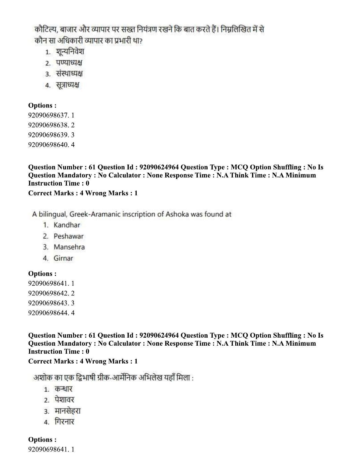 CUET PG 2023: HUQP01 – Ancient Indian History, Culture & Arch (Hin) - Shift 3 (24-06-2023) Question Paper - Page 59