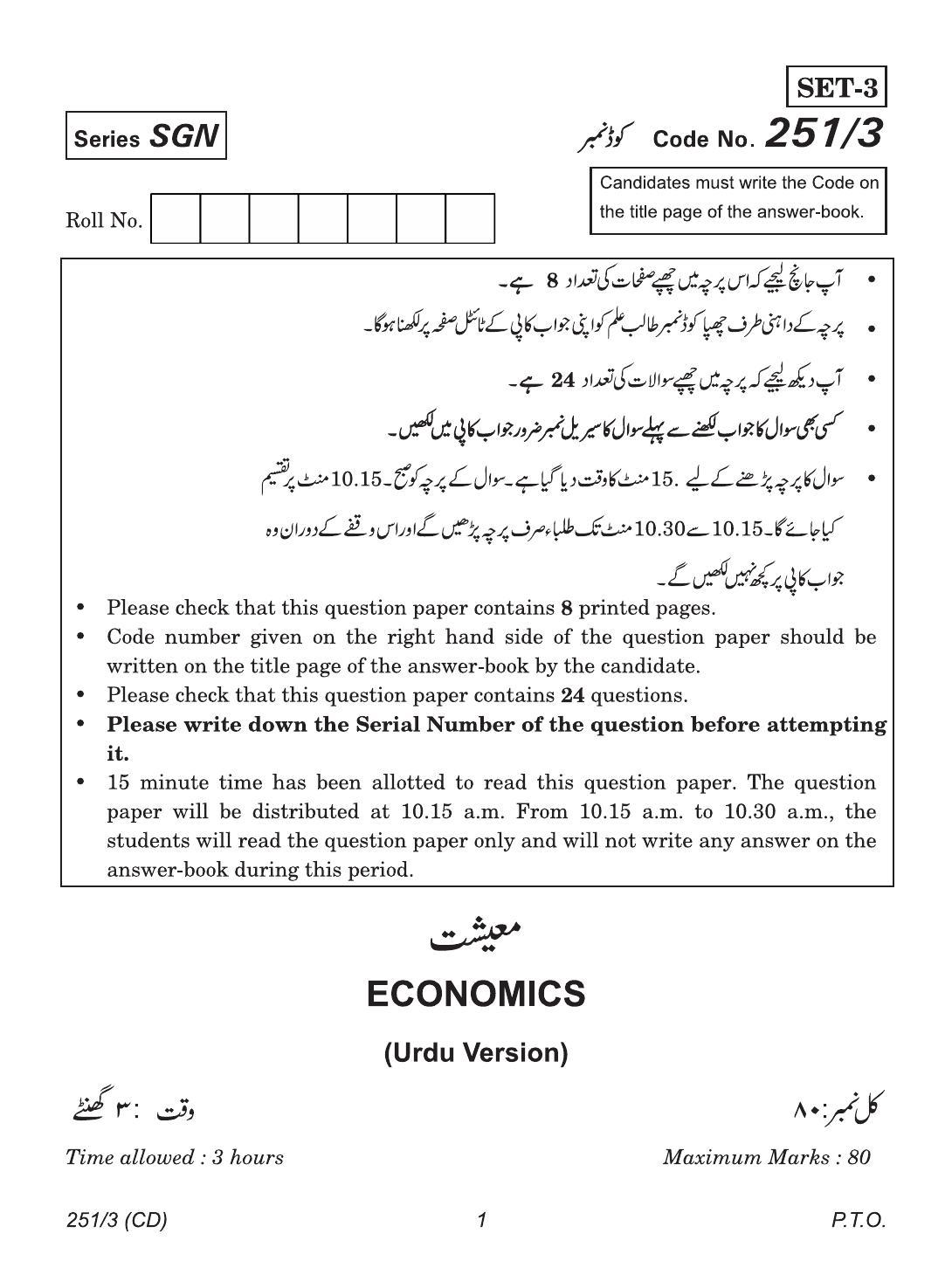 CBSE Class 12 251-3 (Economics Urdu CD & Print) 2018 Question Paper - Page 1