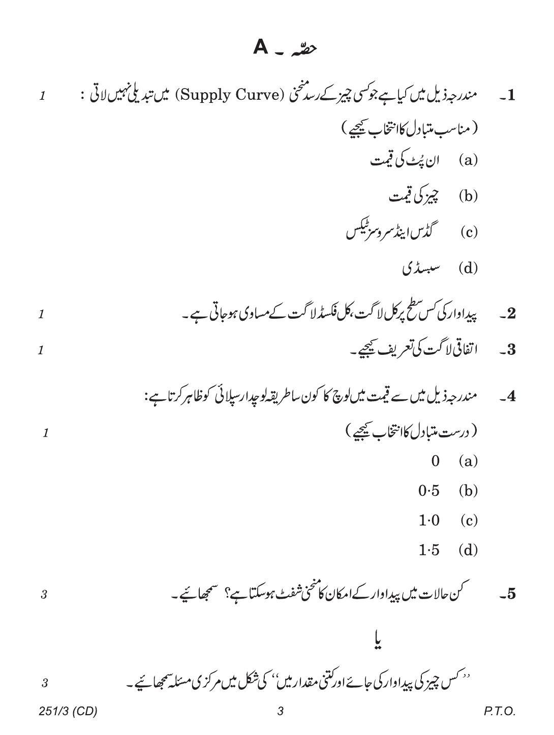 CBSE Class 12 251-3 (Economics Urdu CD & Print) 2018 Question Paper - Page 3