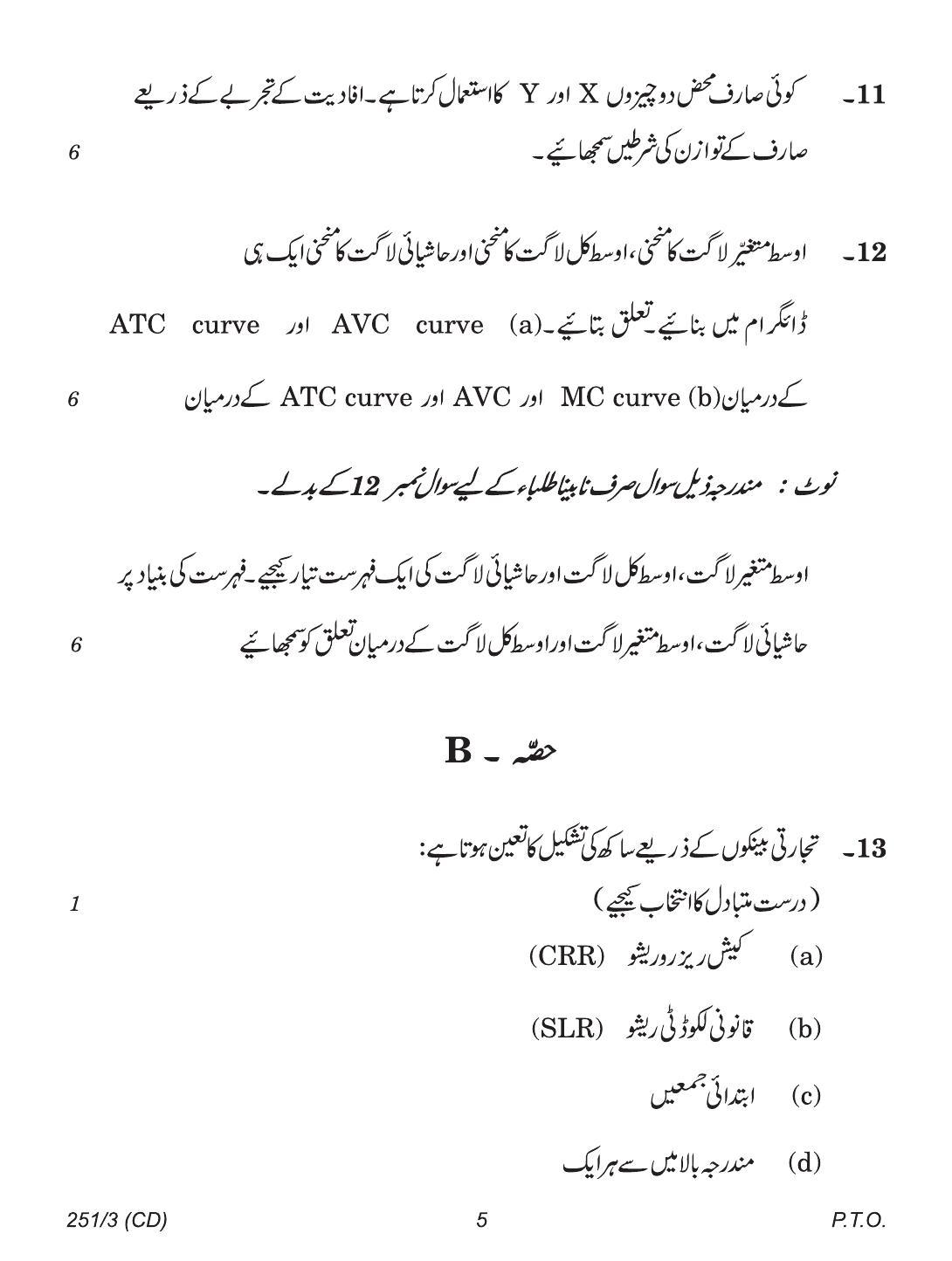 CBSE Class 12 251-3 (Economics Urdu CD & Print) 2018 Question Paper - Page 5