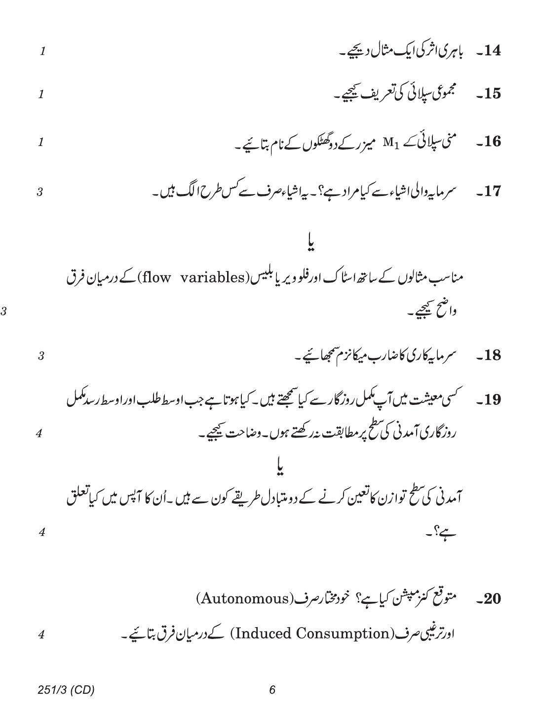 CBSE Class 12 251-3 (Economics Urdu CD & Print) 2018 Question Paper - Page 6