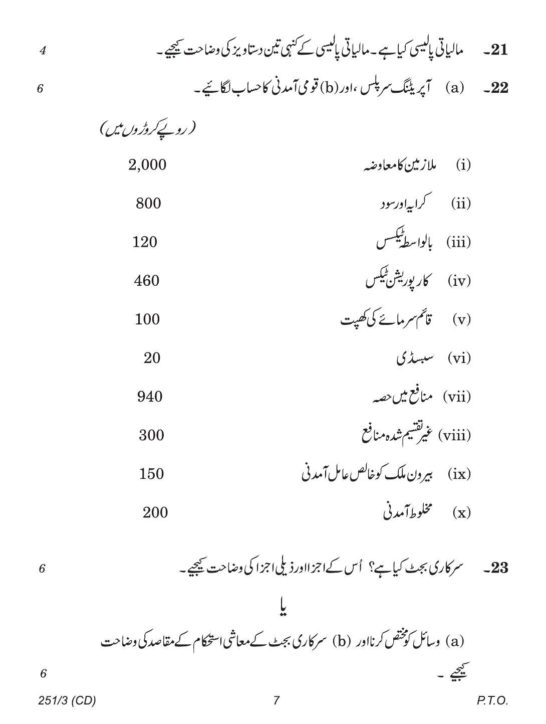 CBSE Class 12 251-3 (Economics Urdu CD & Print) 2018 Question Paper - Page 7