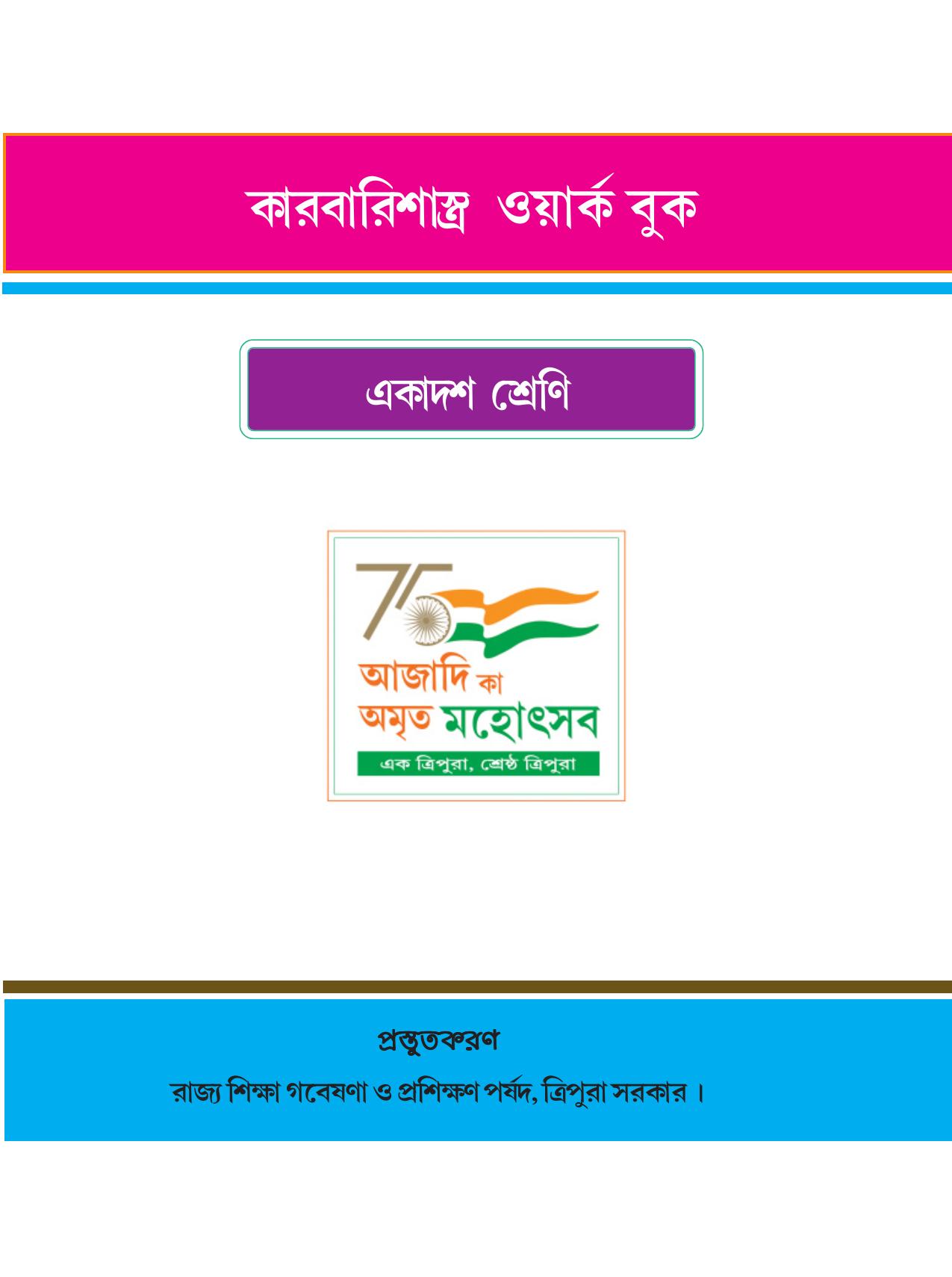 Tripura Board Class 11 Business Studies Bengali Version Workbooks - Page 1