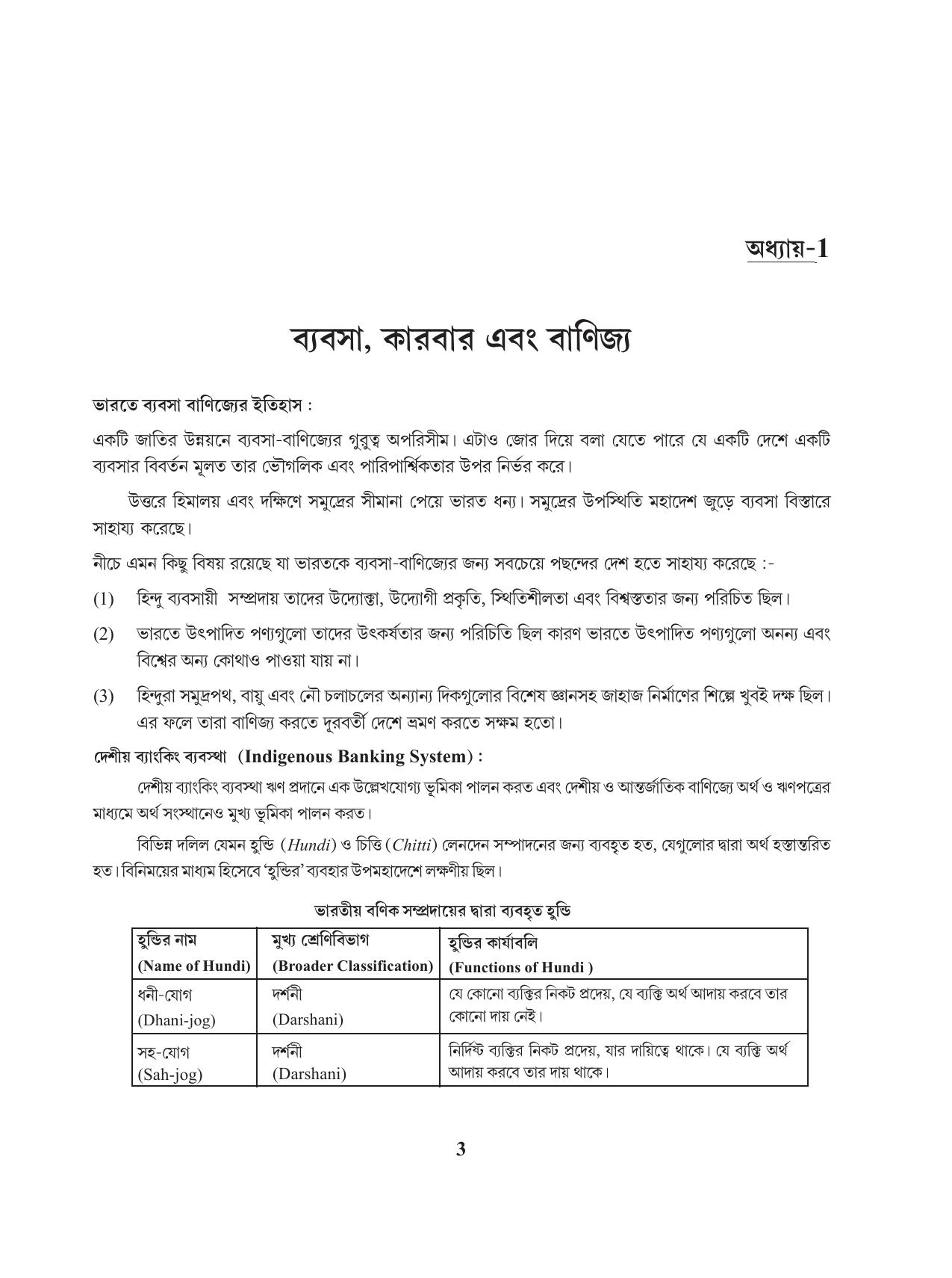 Tripura Board Class 11 Business Studies Bengali Version Workbooks - Page 7