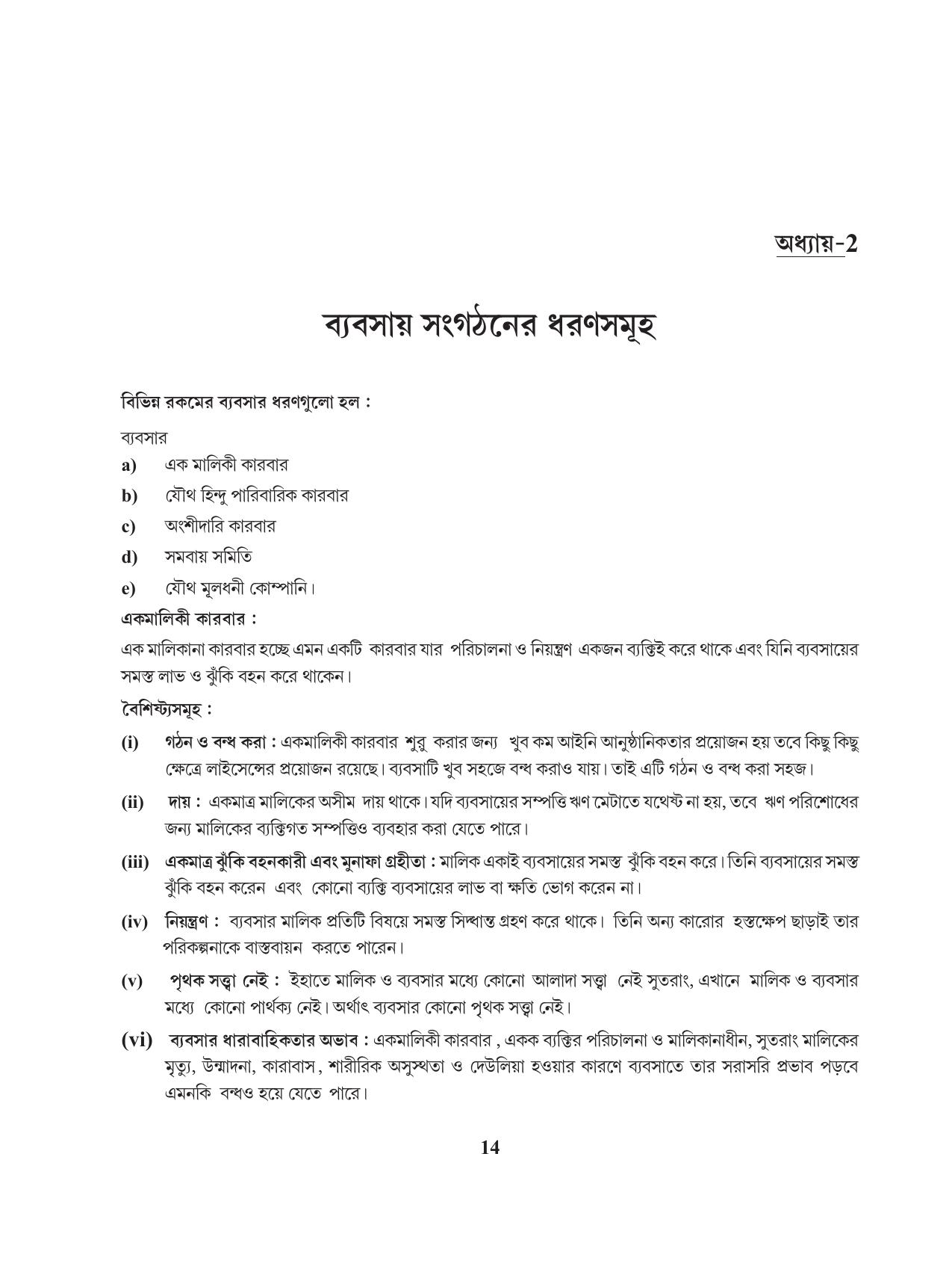 Tripura Board Class 11 Business Studies Bengali Version Workbooks - Page 18