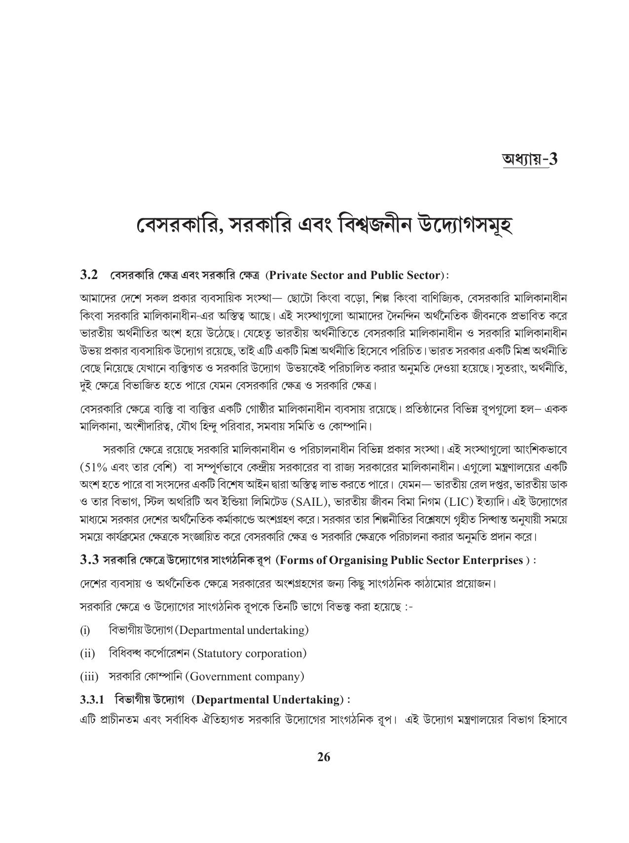 Tripura Board Class 11 Business Studies Bengali Version Workbooks - Page 30