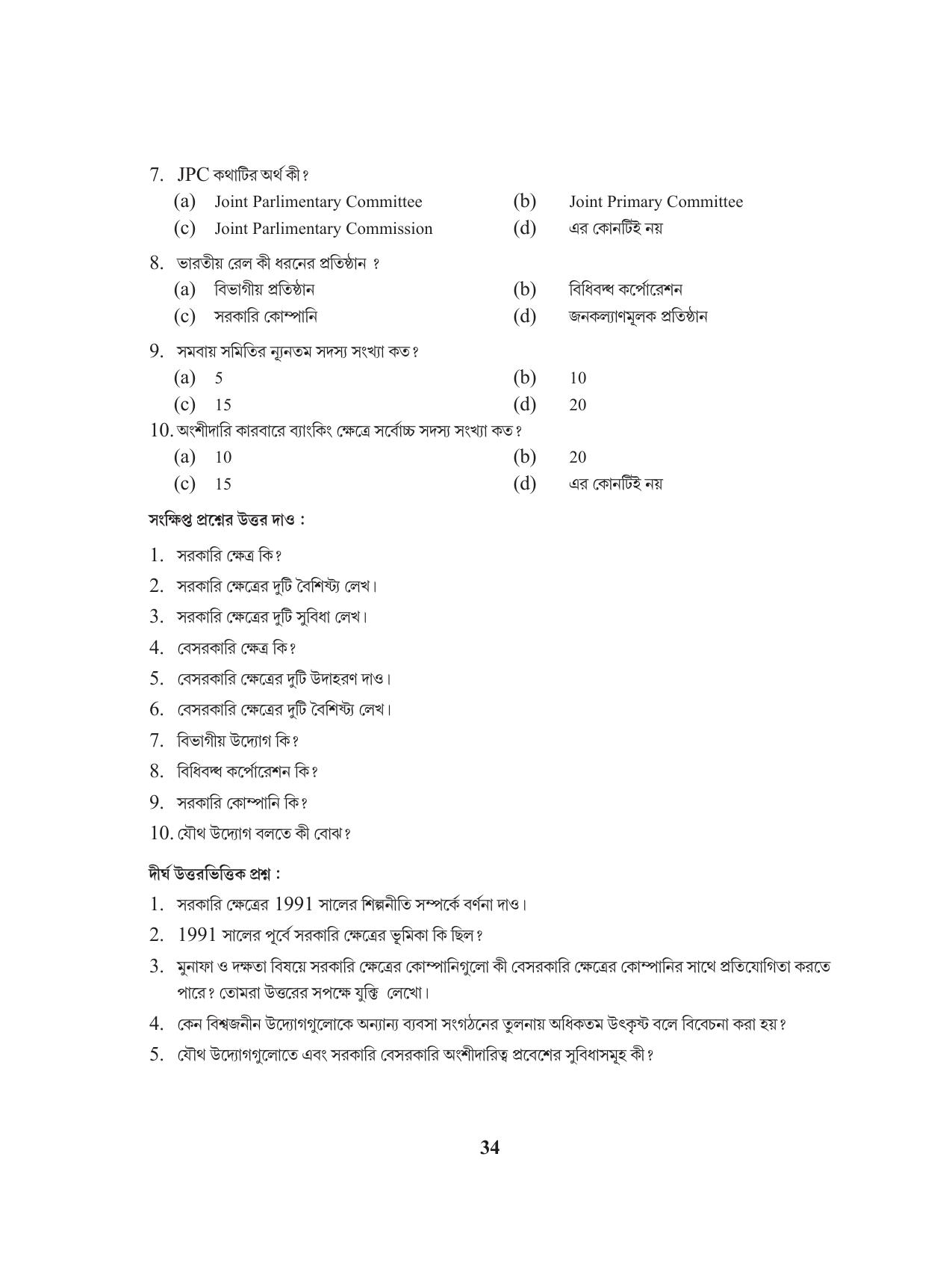Tripura Board Class 11 Business Studies Bengali Version Workbooks - Page 38