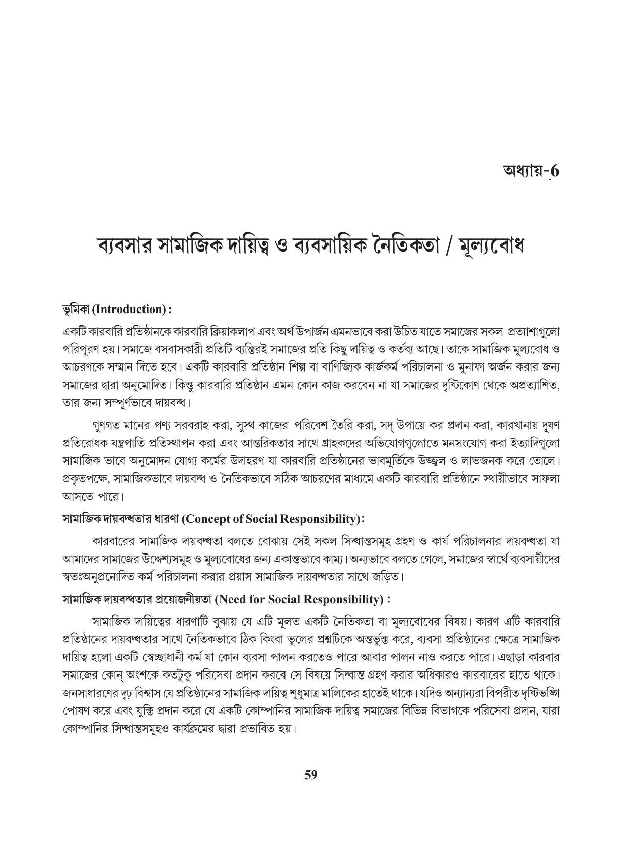 Tripura Board Class 11 Business Studies Bengali Version Workbooks - Page 63